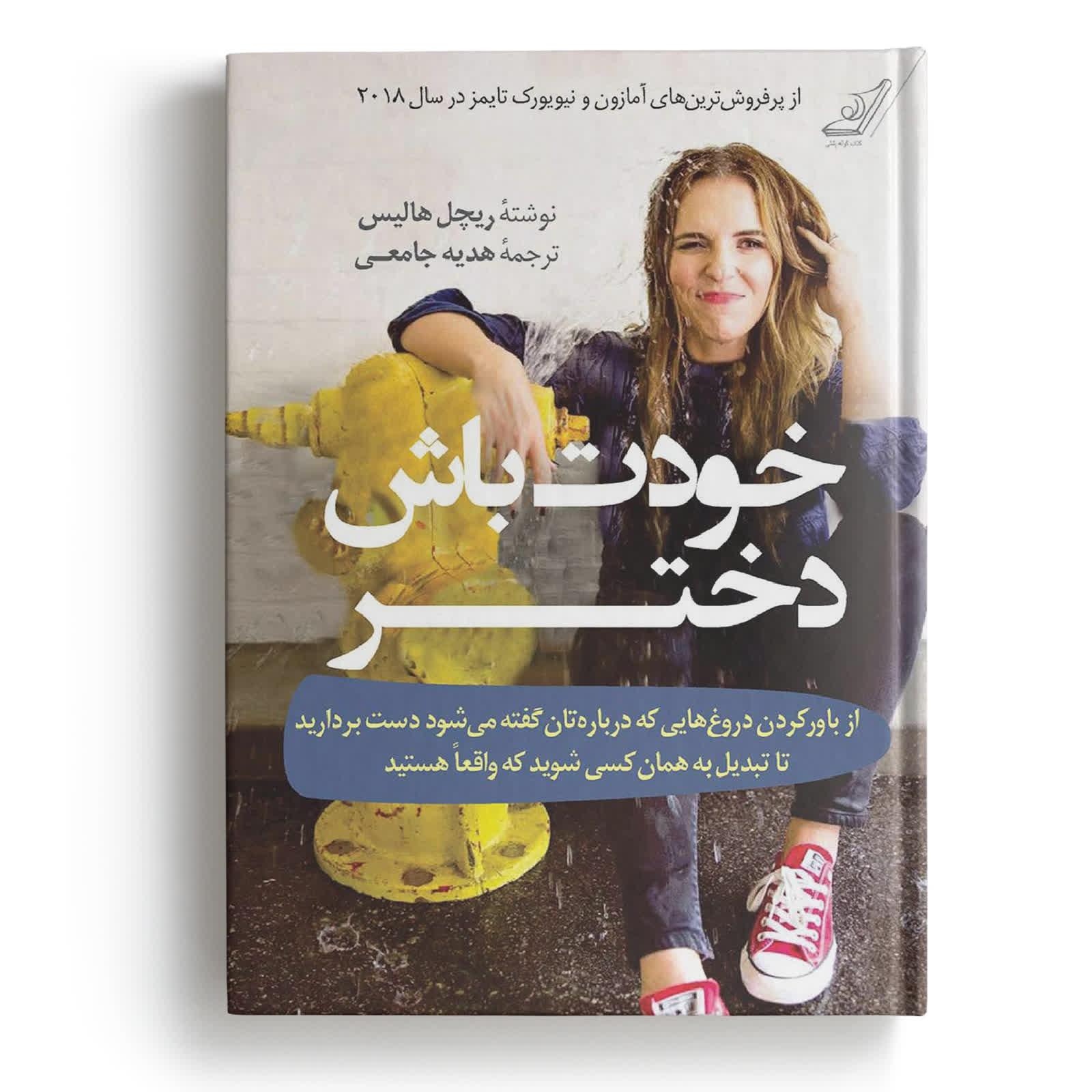 کتاب خودت باش دختر - نوشته ریچل هالیس