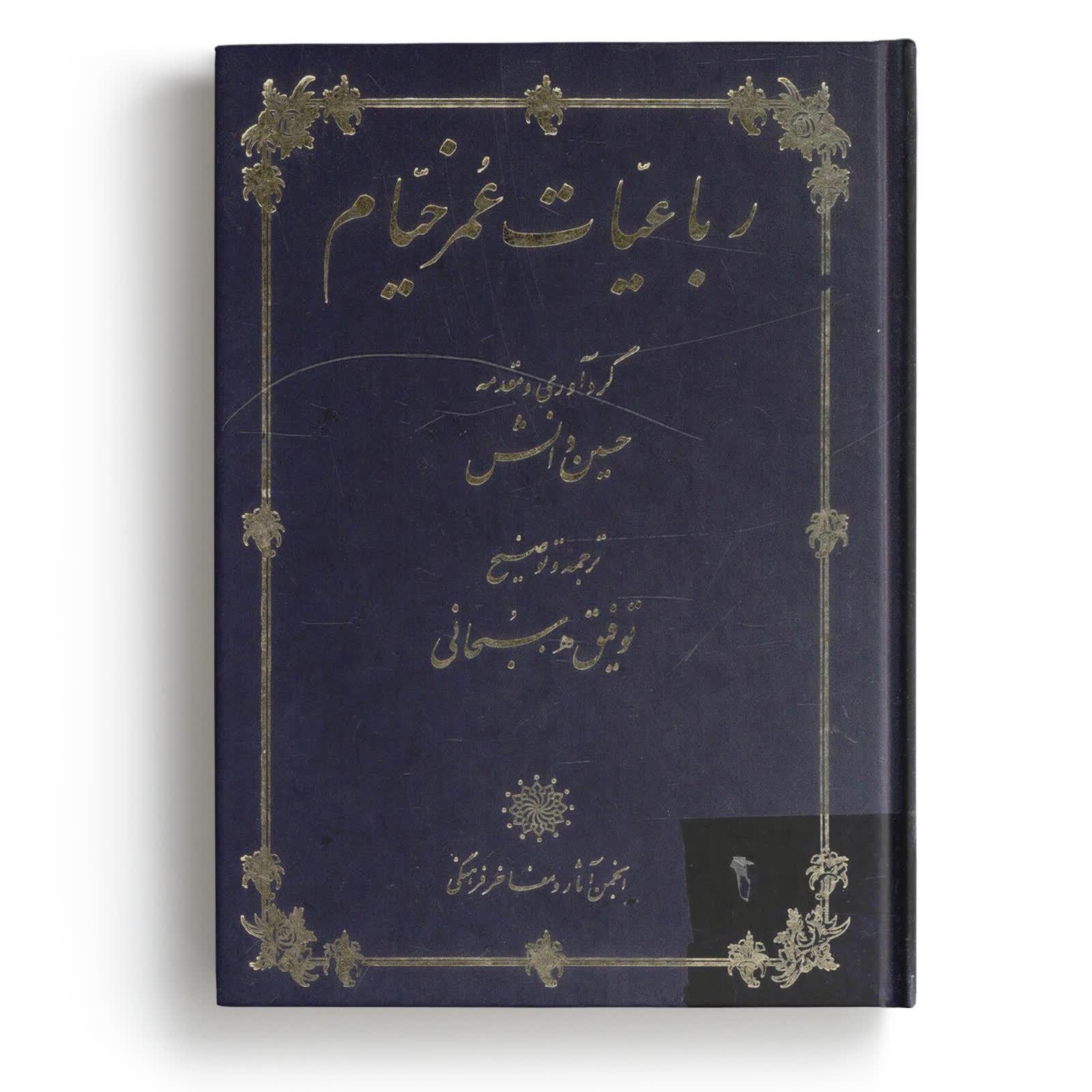 رباعیات عمر خیام - ترجمه و توضیح توفیق ه سبحانی