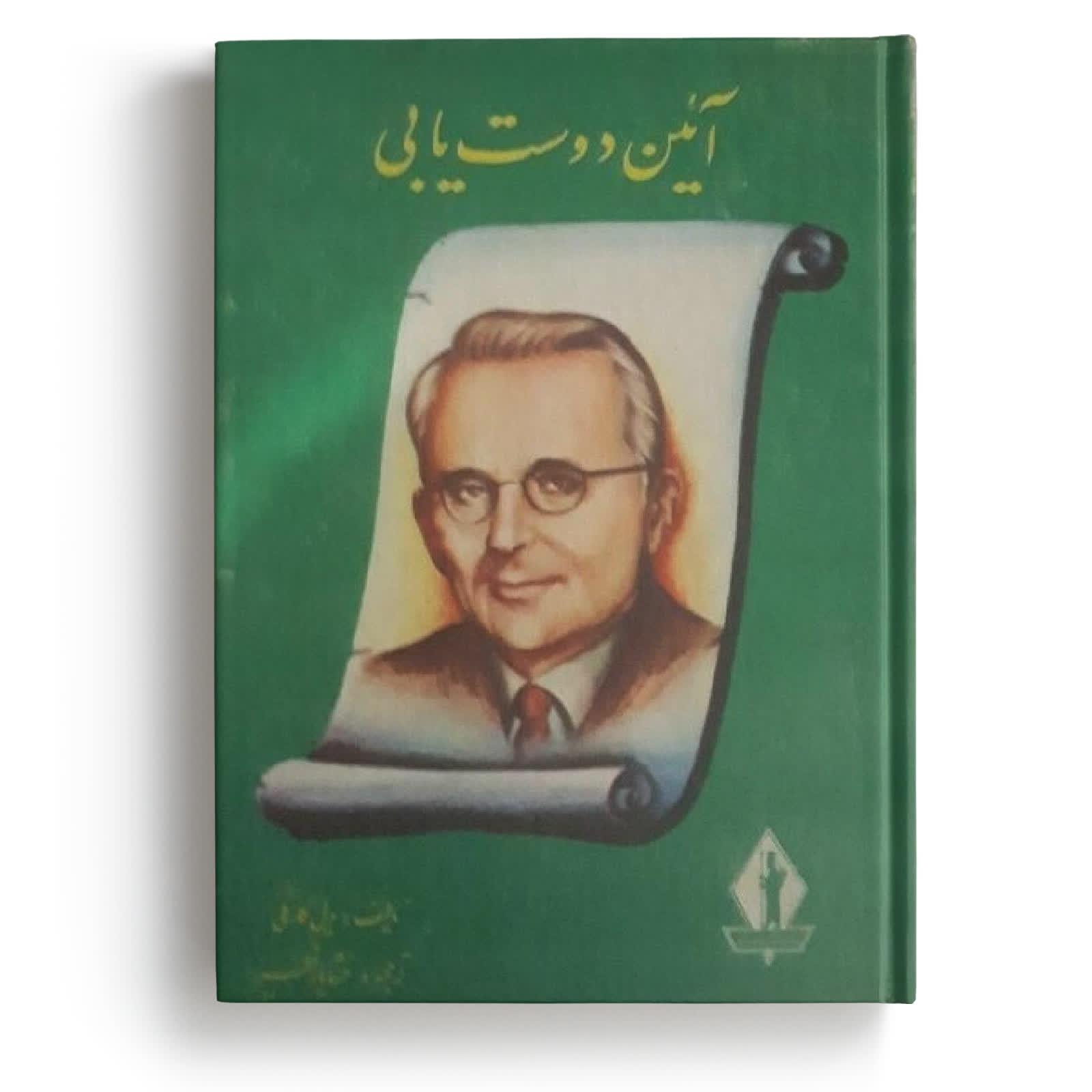 کتاب آیین دوست یابی - نوشته دیل کارنگی