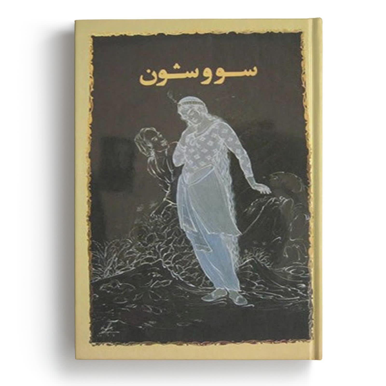 کتاب سووشون - نوشته سیمین دانشور