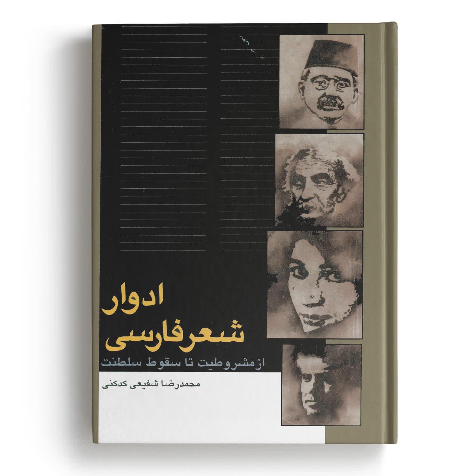 کتاب ادوار شعر فارسی - نوشته محمدرضا شفیعی کدکنی