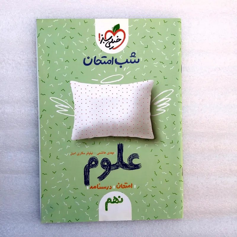 کتاب علوم شب امتحان خیلی سبز نهم