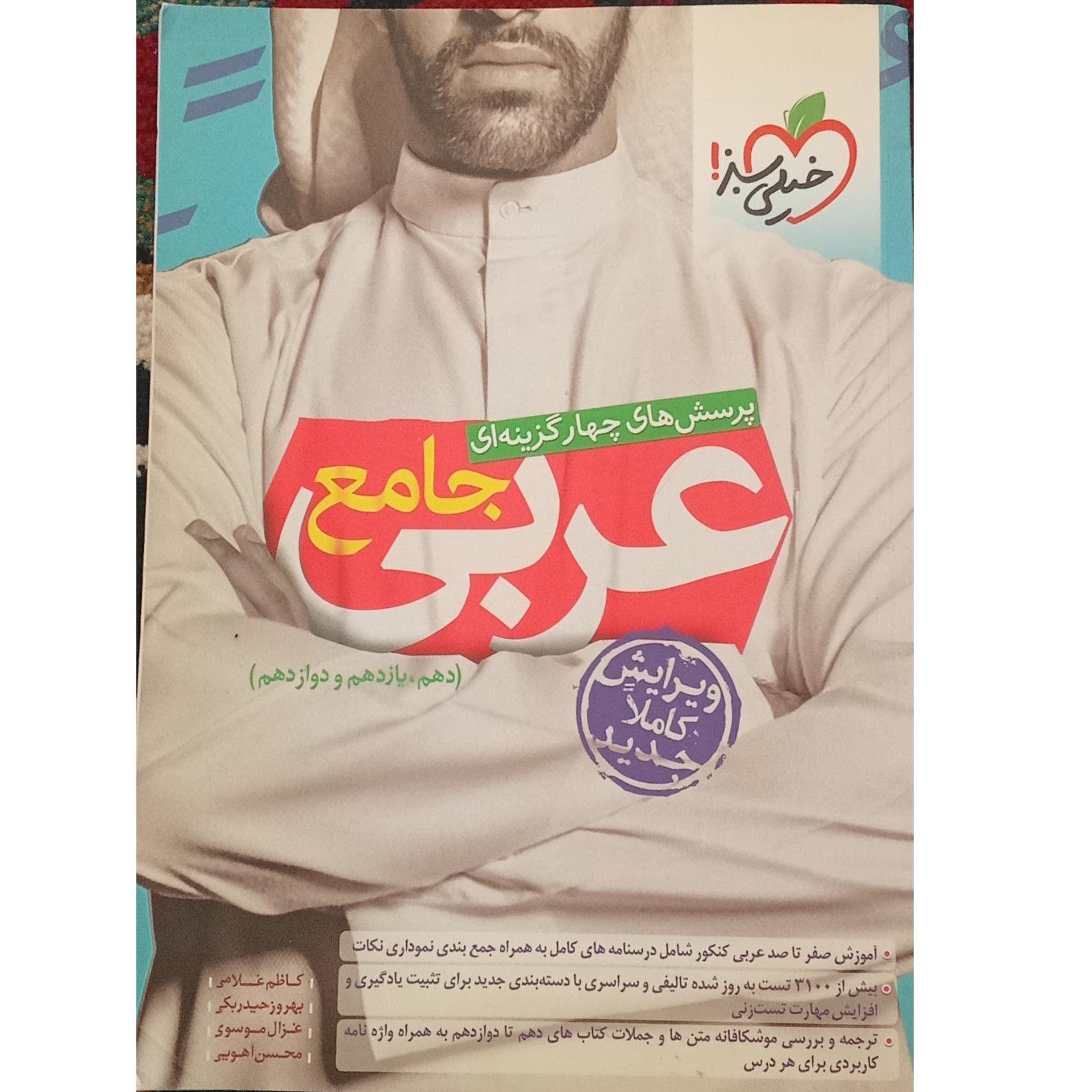 کتاب کنکور خیلی سبز عربی جامع