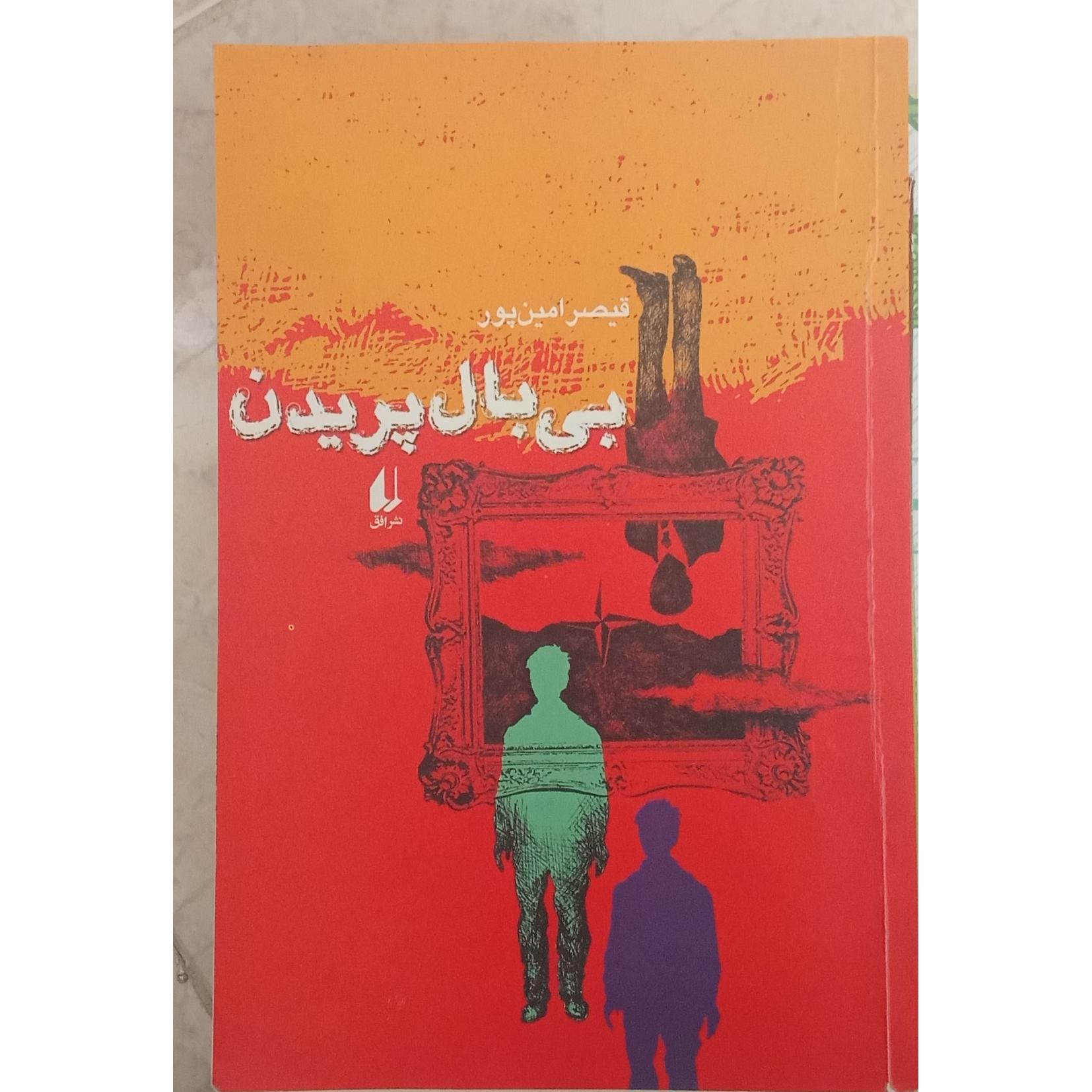 کتاب بی بال پریدن،قیصر امین پور