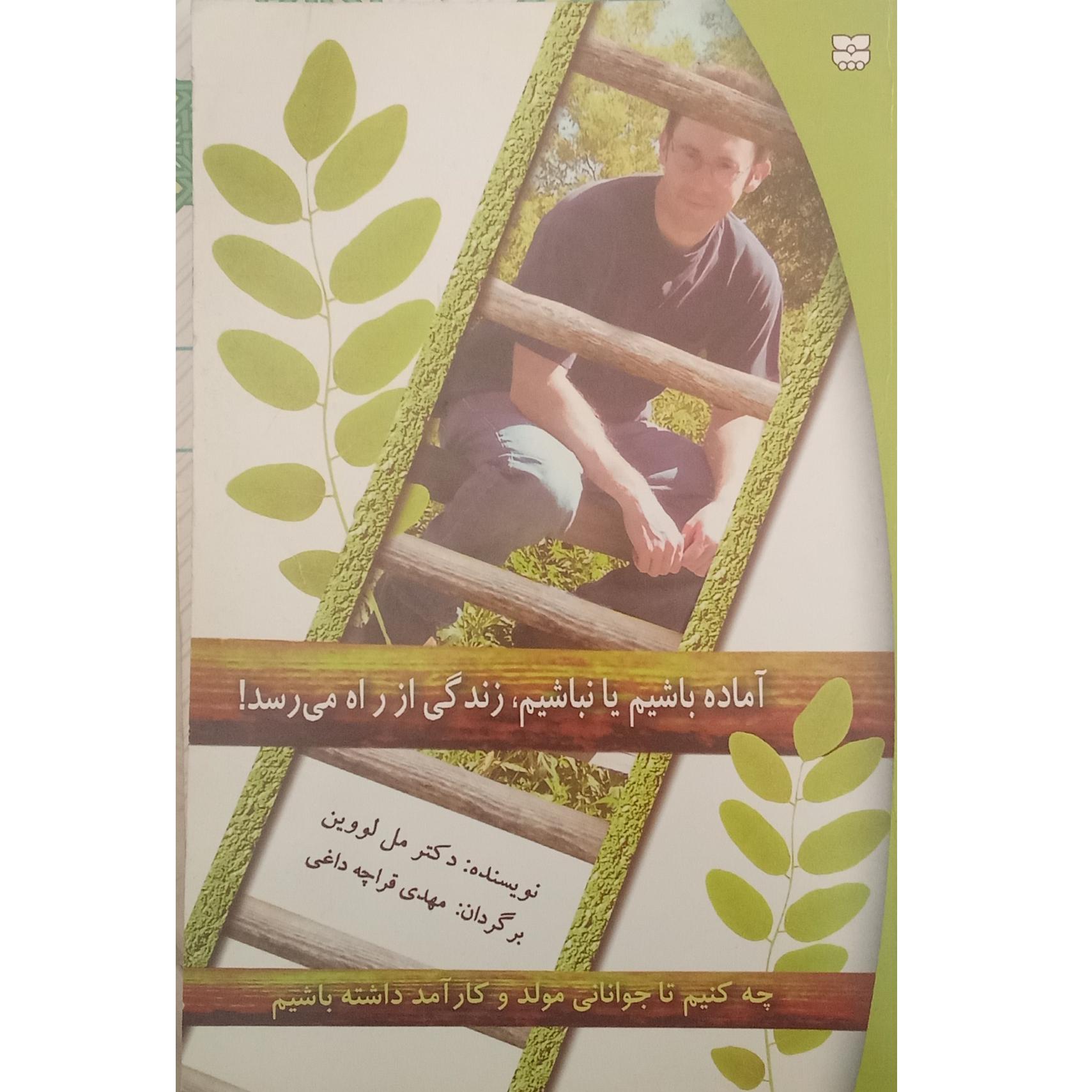 کتاب آماده باشیم یا نباشیم،زندگی از راه می رسد!