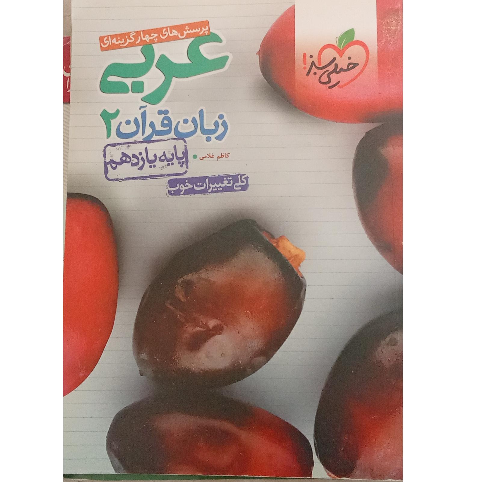 خیلی سبز عربی یازدهم