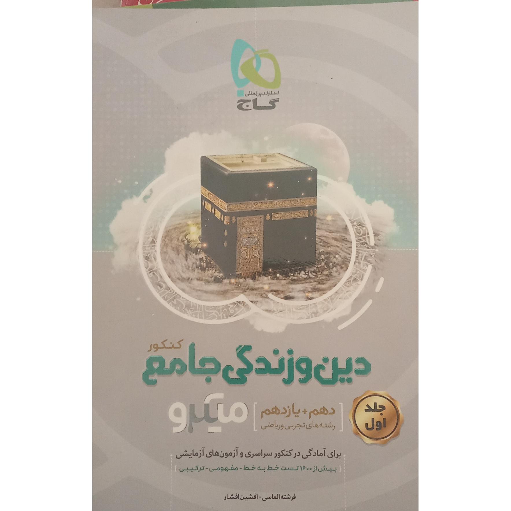 میکرو گاج دین و زندگی جامع(دهم و یازدهم)