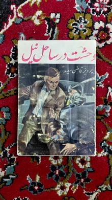 وحشت