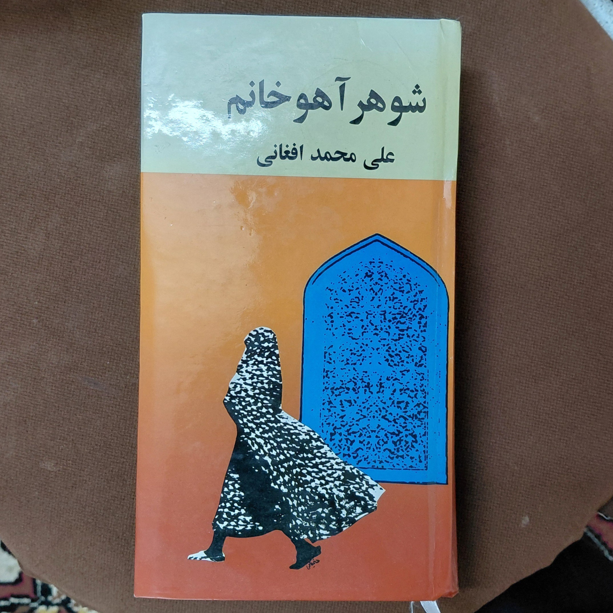 شوهر اهو خانوم نسخه پیش از انقلاب جلد سخت