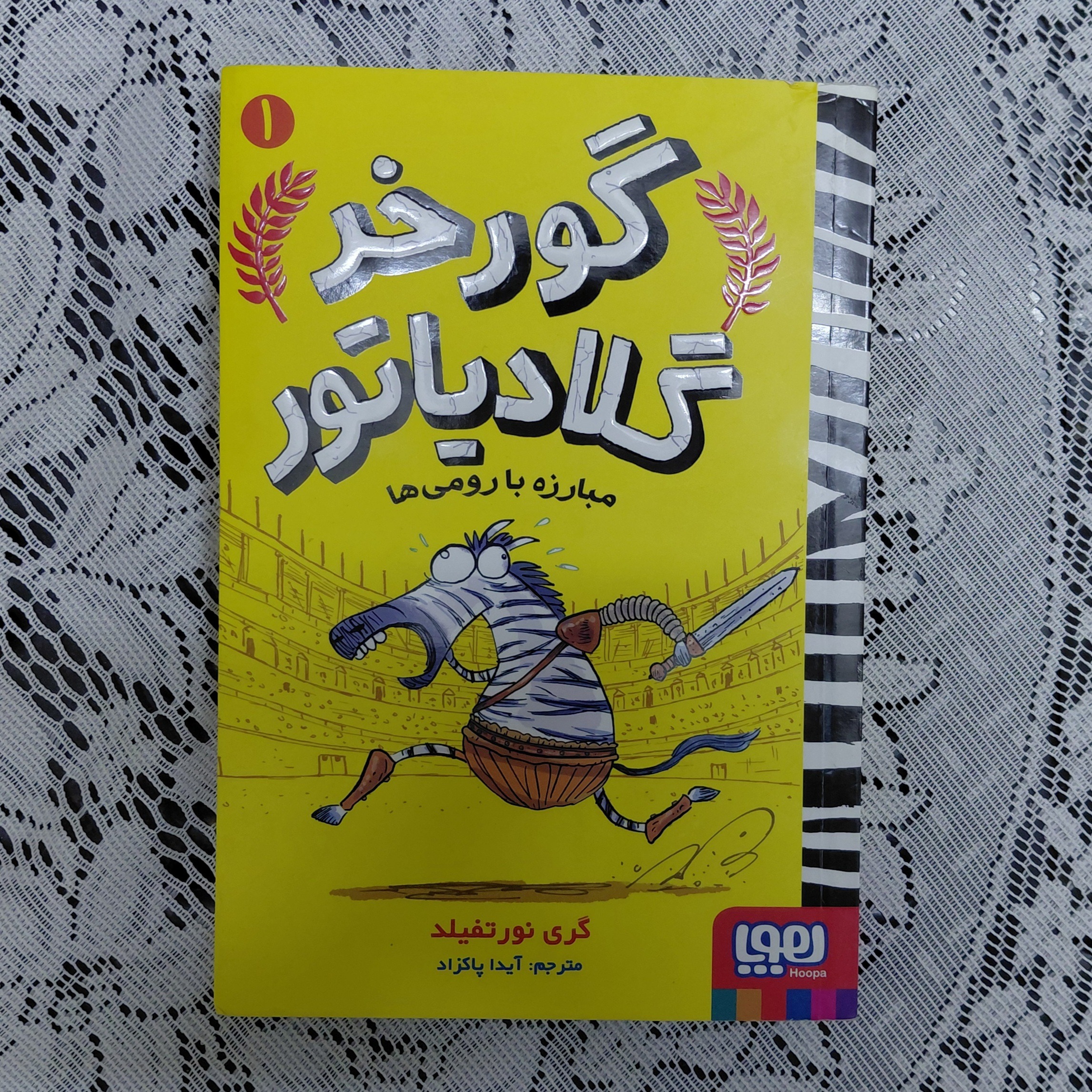 گورخر گلادیاتور مبارزه با رومی ها