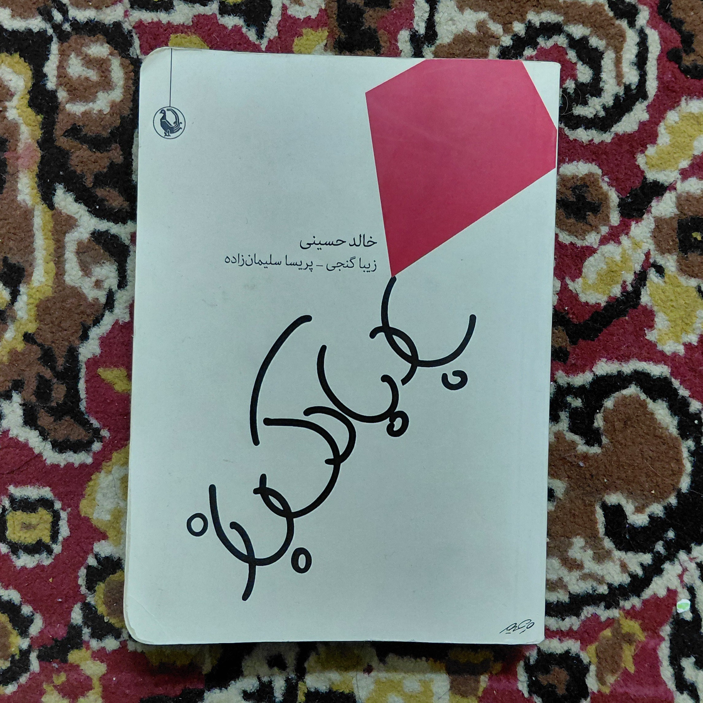 بادباک باز خالد حسینی قطع جیبی