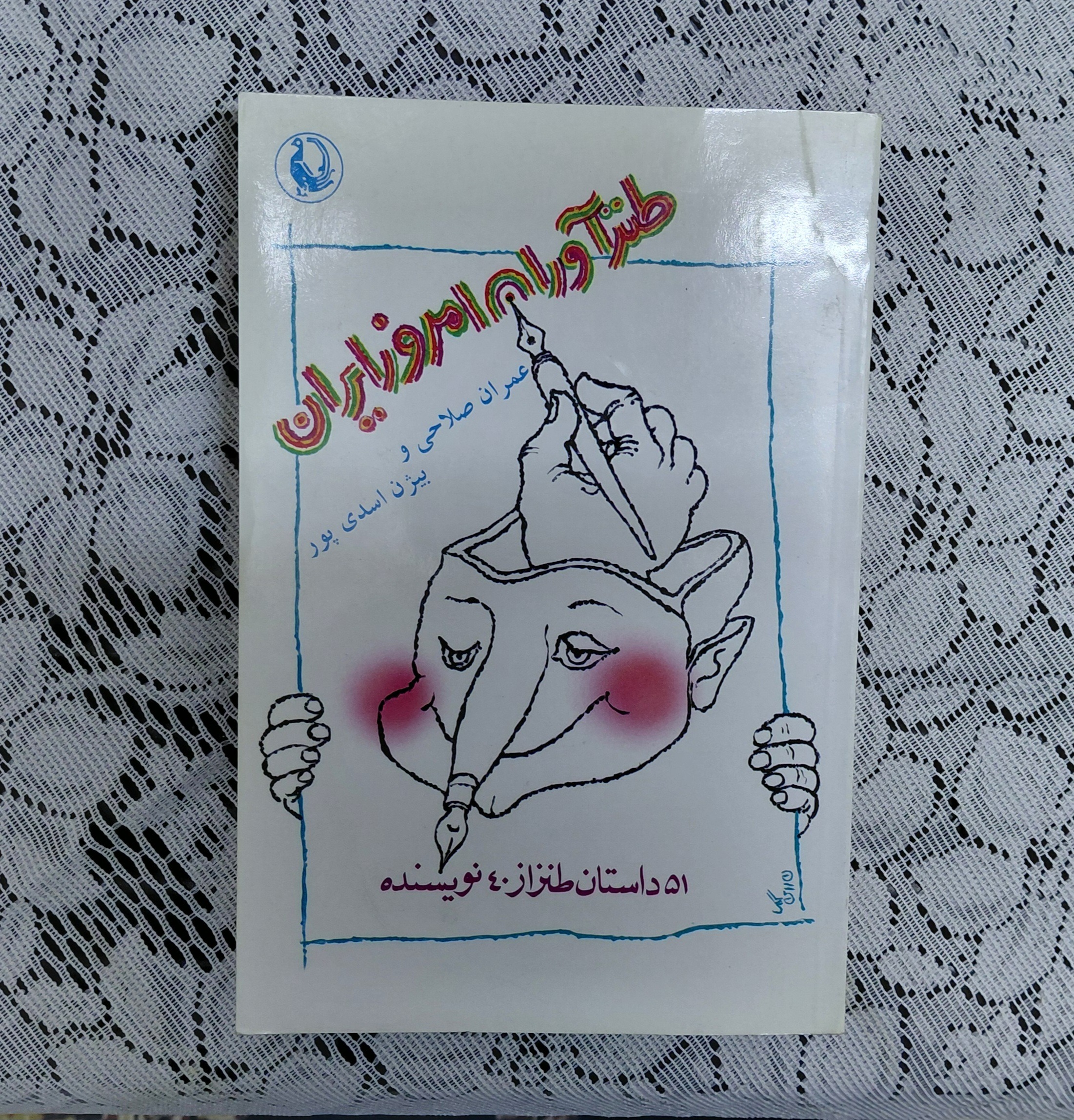 طنزاوران امروز ایران عمران صلاحی