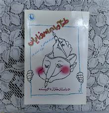 طنزاوران