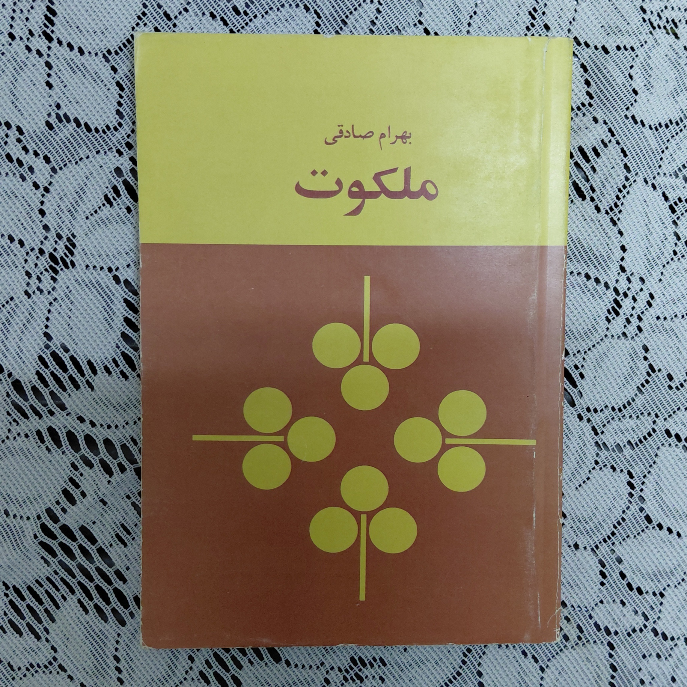 ملکوت بهرام صادقی
