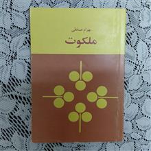 ملکوت