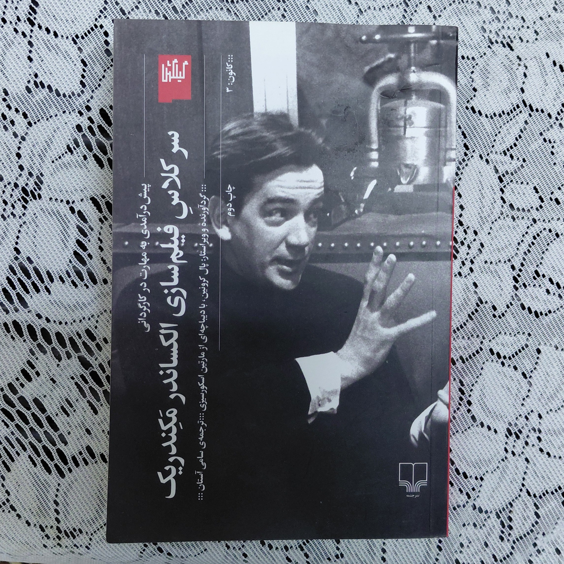 سر کلاس فیلم سازی الکساندر مکندریک