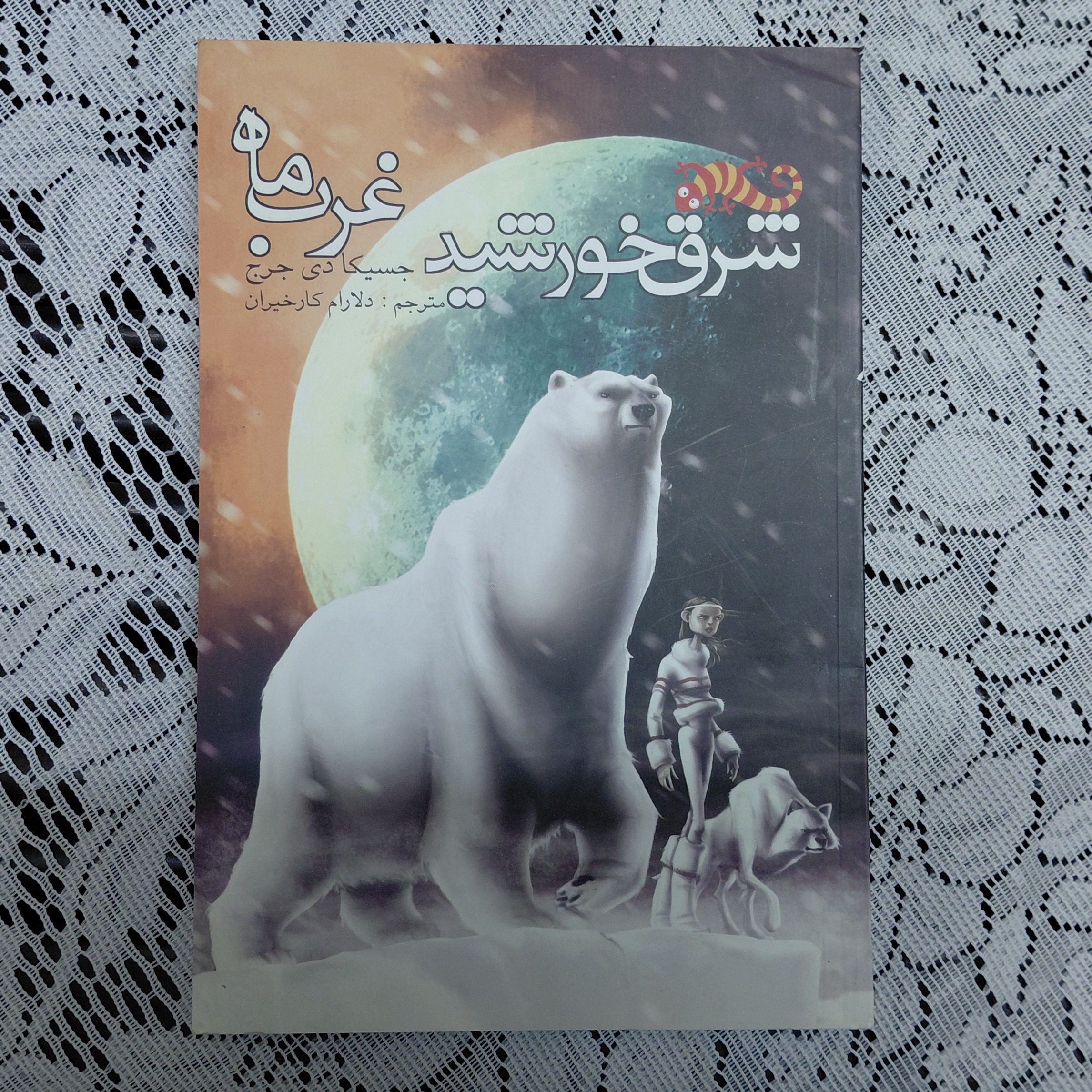 شرق خورشید غرب ماه جسیکا دی جرج