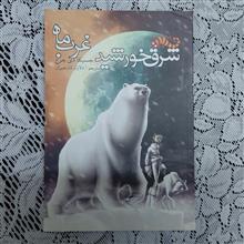 شرق