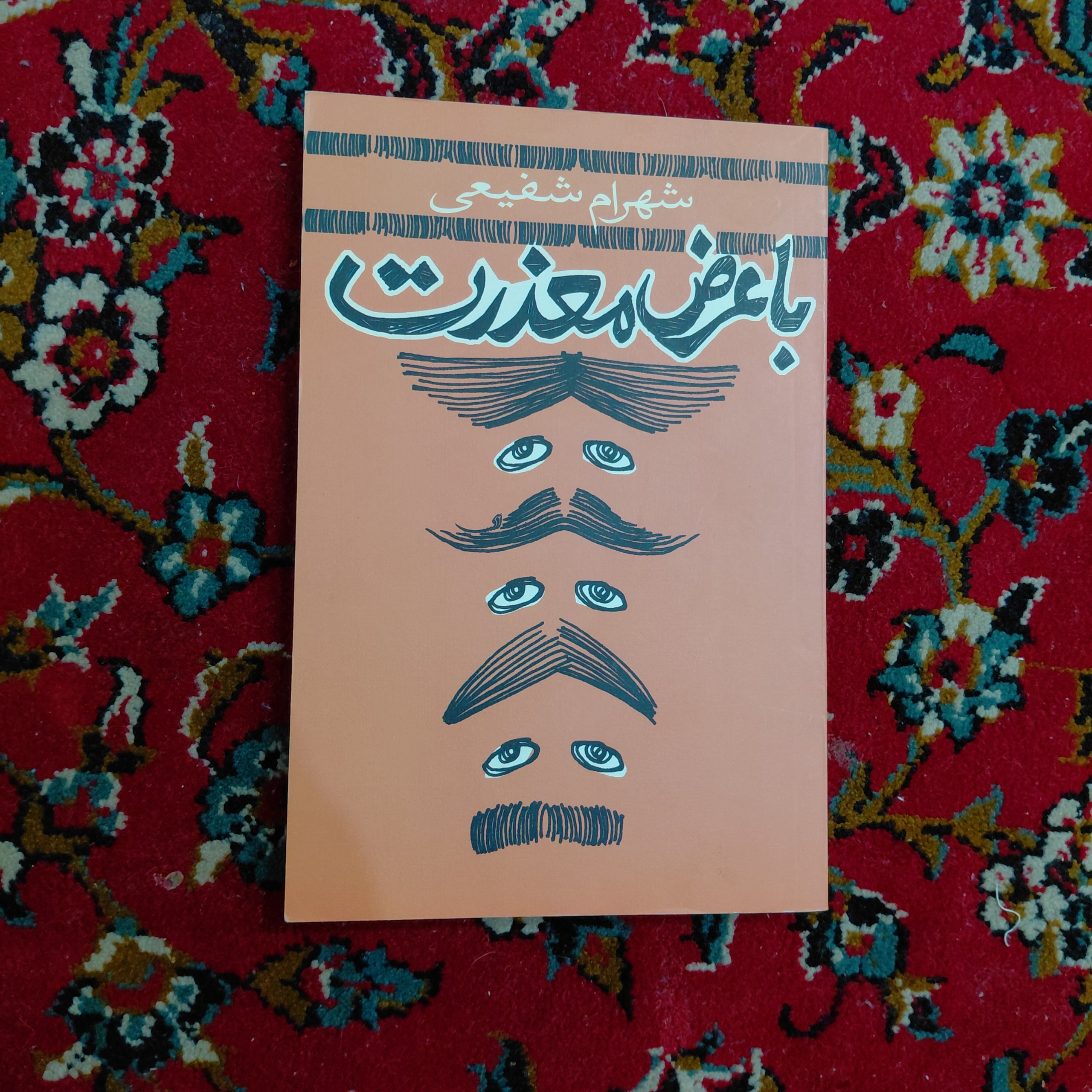 با عرض معذرت شهرام شفیعی