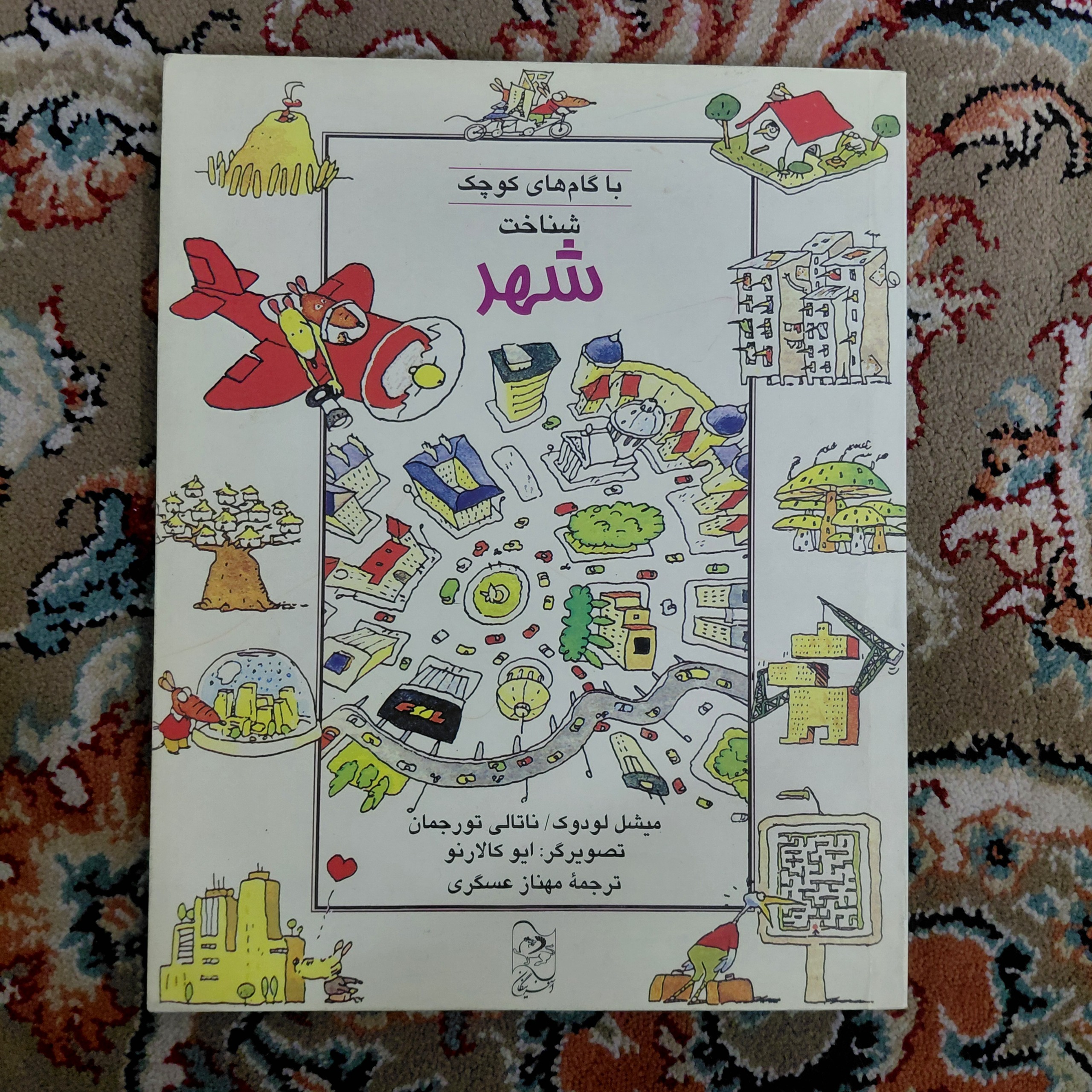 با گام های کوچک شناخت شهر