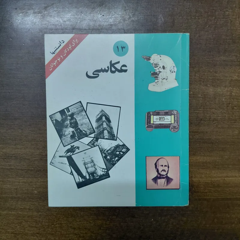 عکاسی دانستنی های کودکان و نوجوانان قدیمی