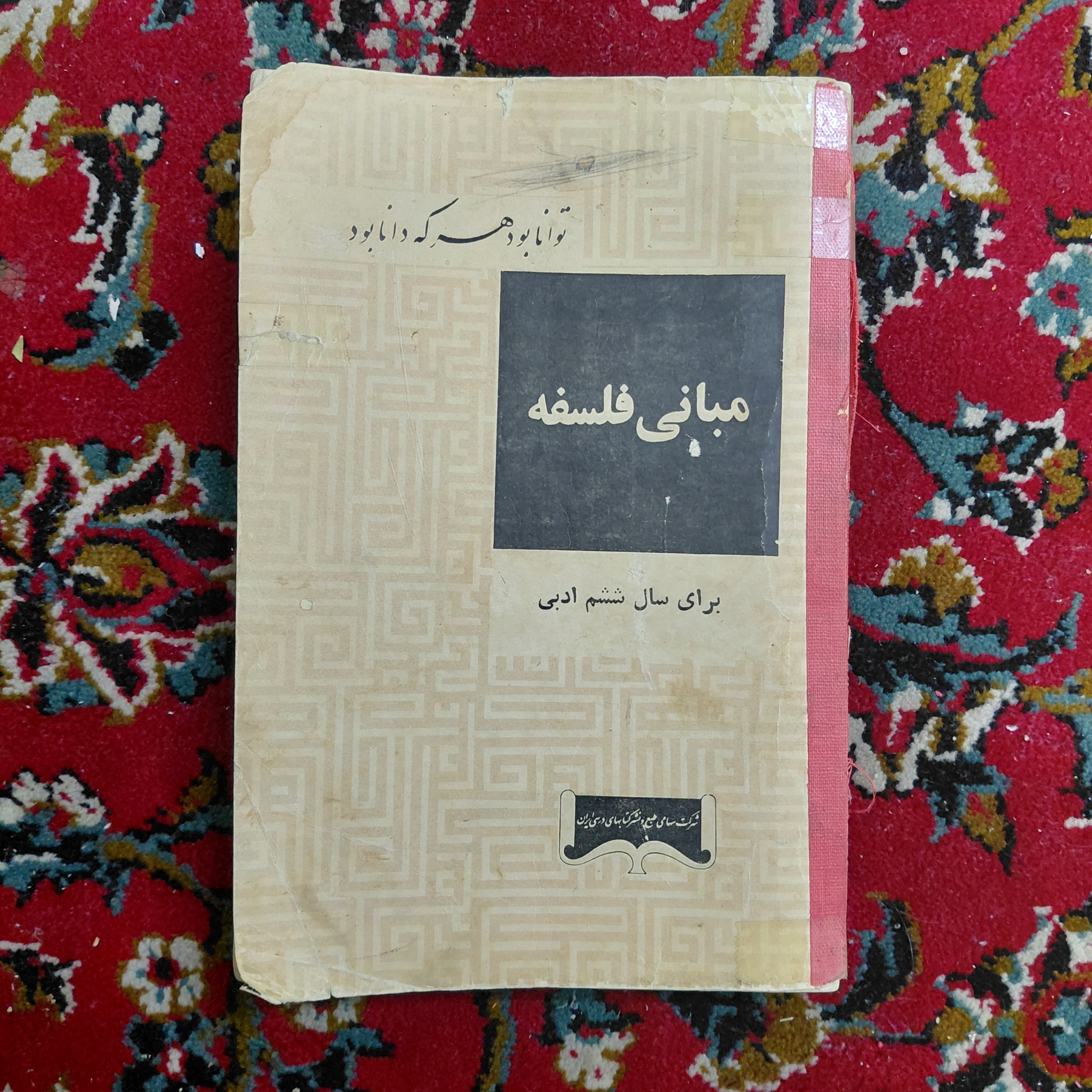مبانی فلسفه علی اکبر سیاسی درسی قدیمی