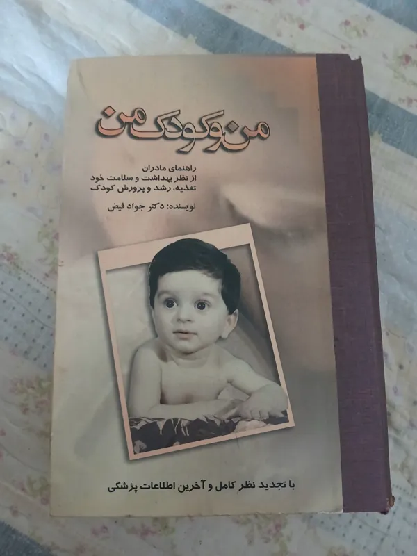 کتاب کمیاب من و کودک من