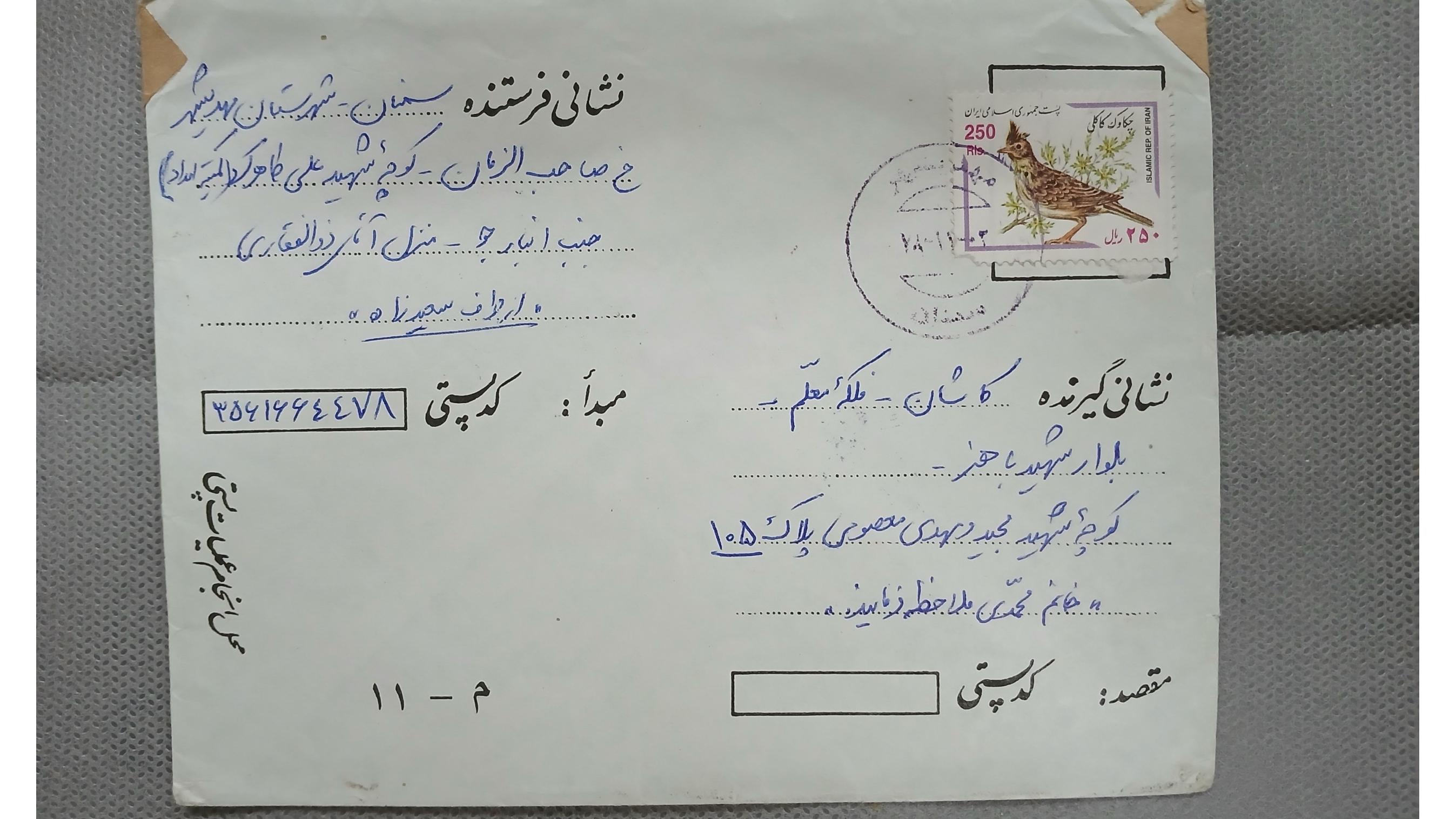 پاکت کلکسیونی ارسالی از سمنان به کاشان 1378