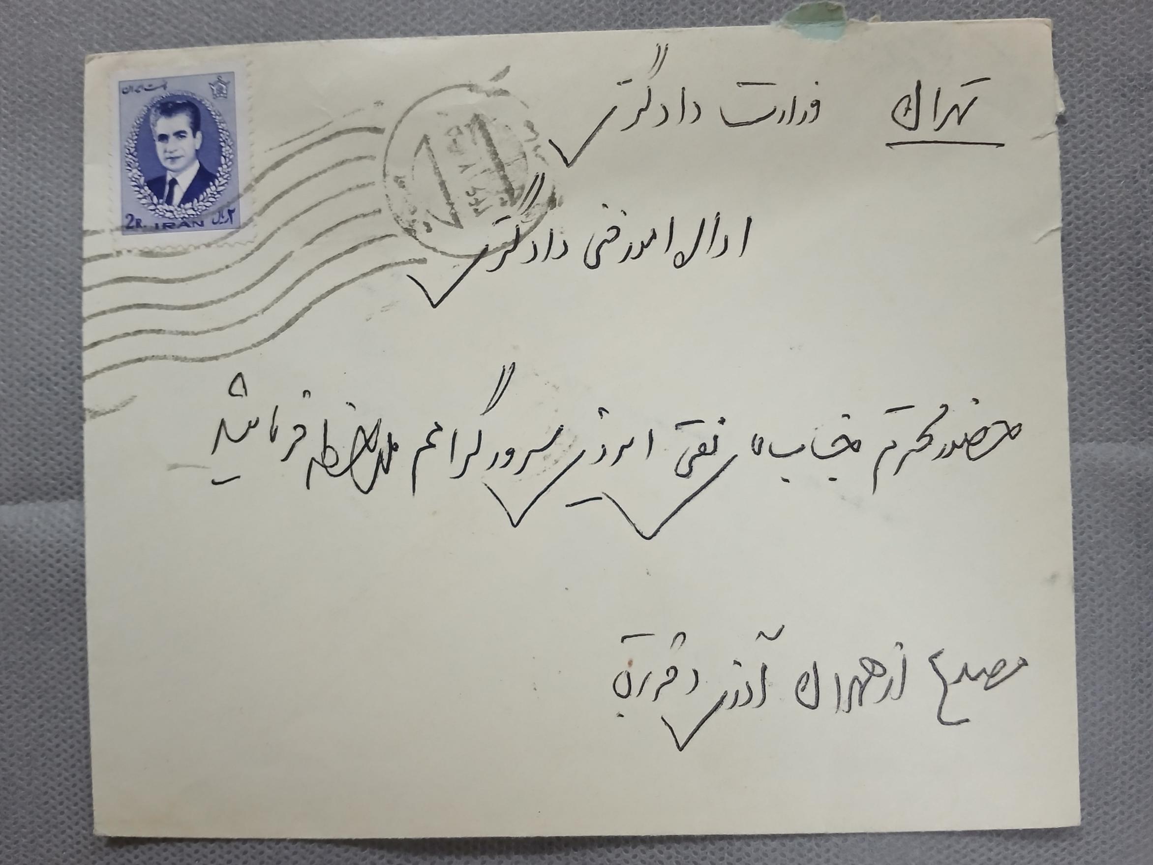 پاکت پهلوی ارسالی به تهران 1346