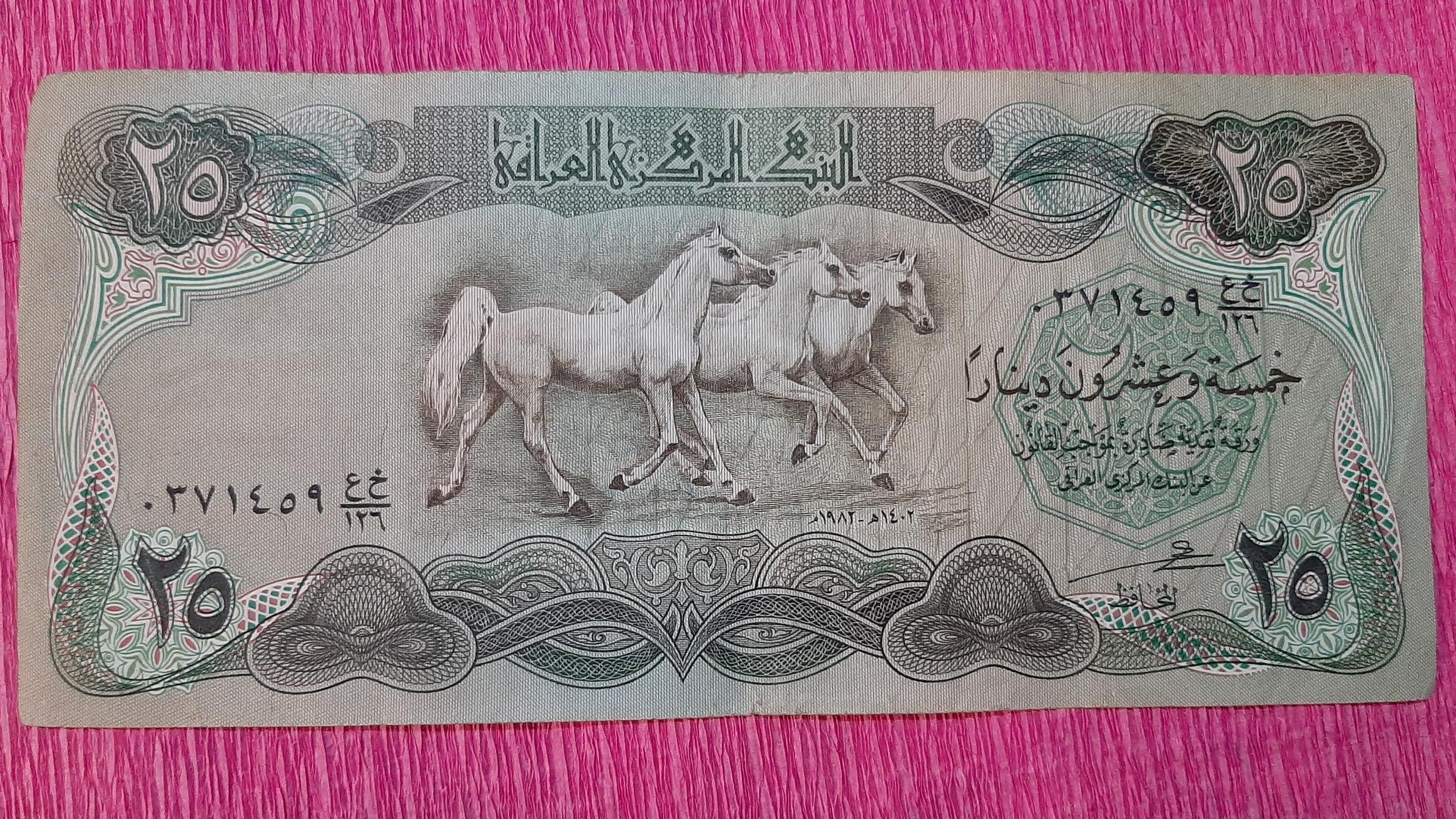 اسکناس 25 دینار عراقی اسبی بزرگ