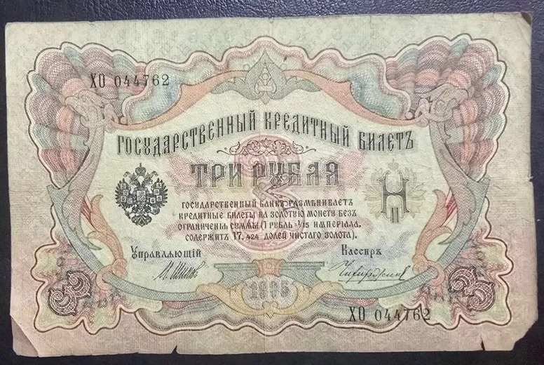 اسکناس 3 روبل روسیه تزاری 1905 عتیقه