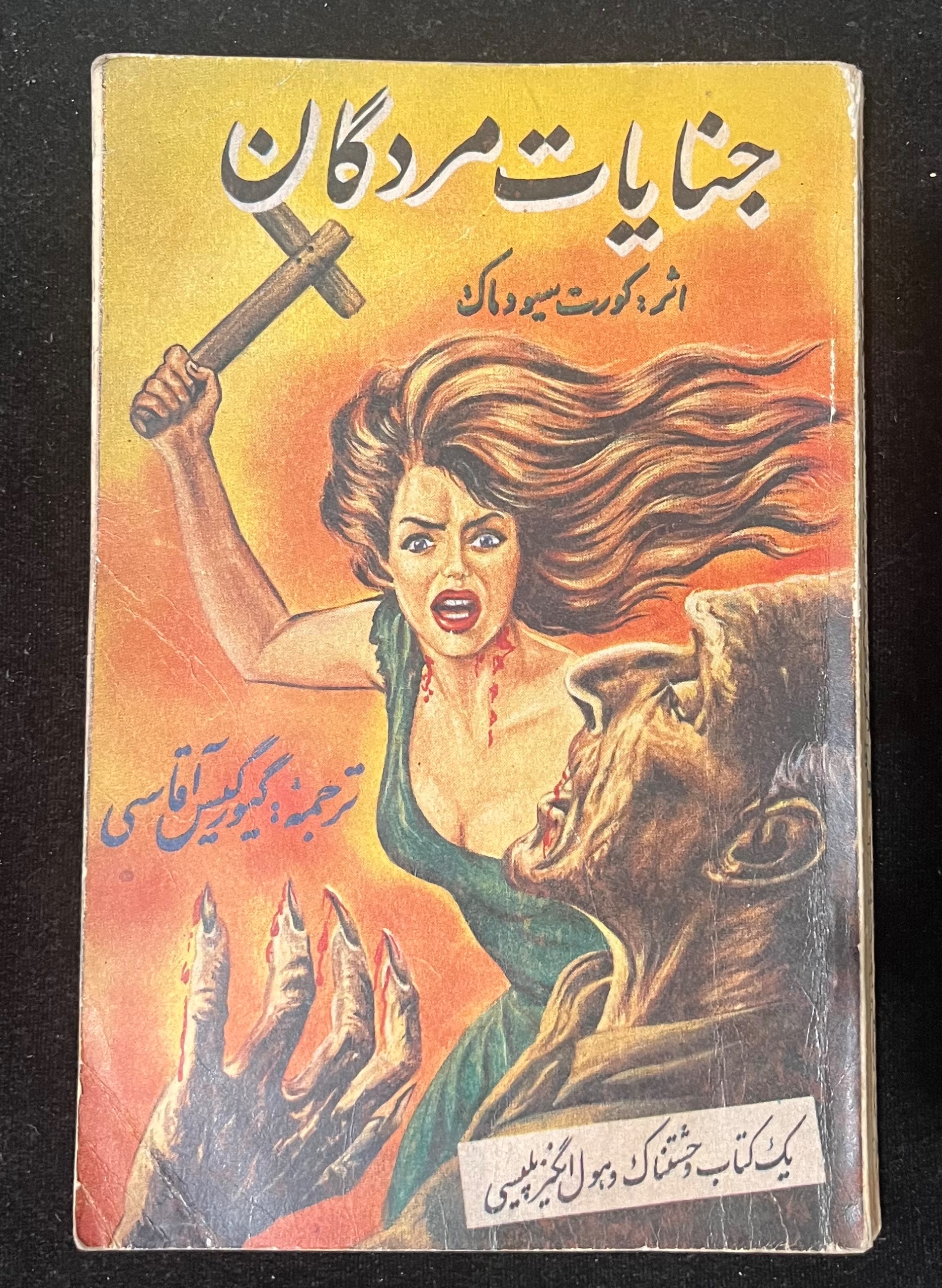 کتاب جنایات مردگان