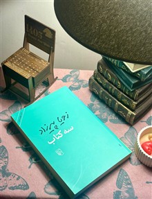 سه
