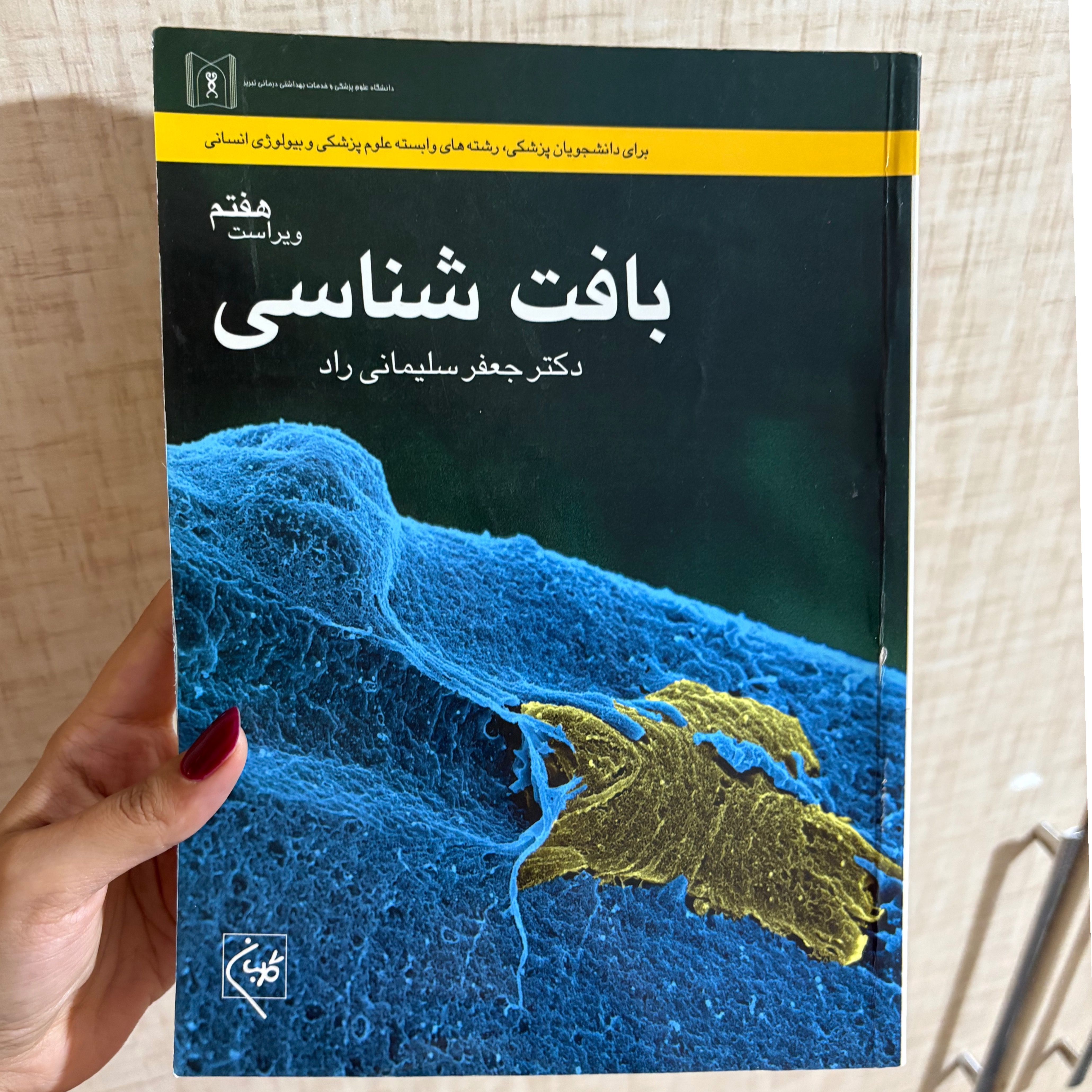 کتاب بافت شناسی سلیمانی راد