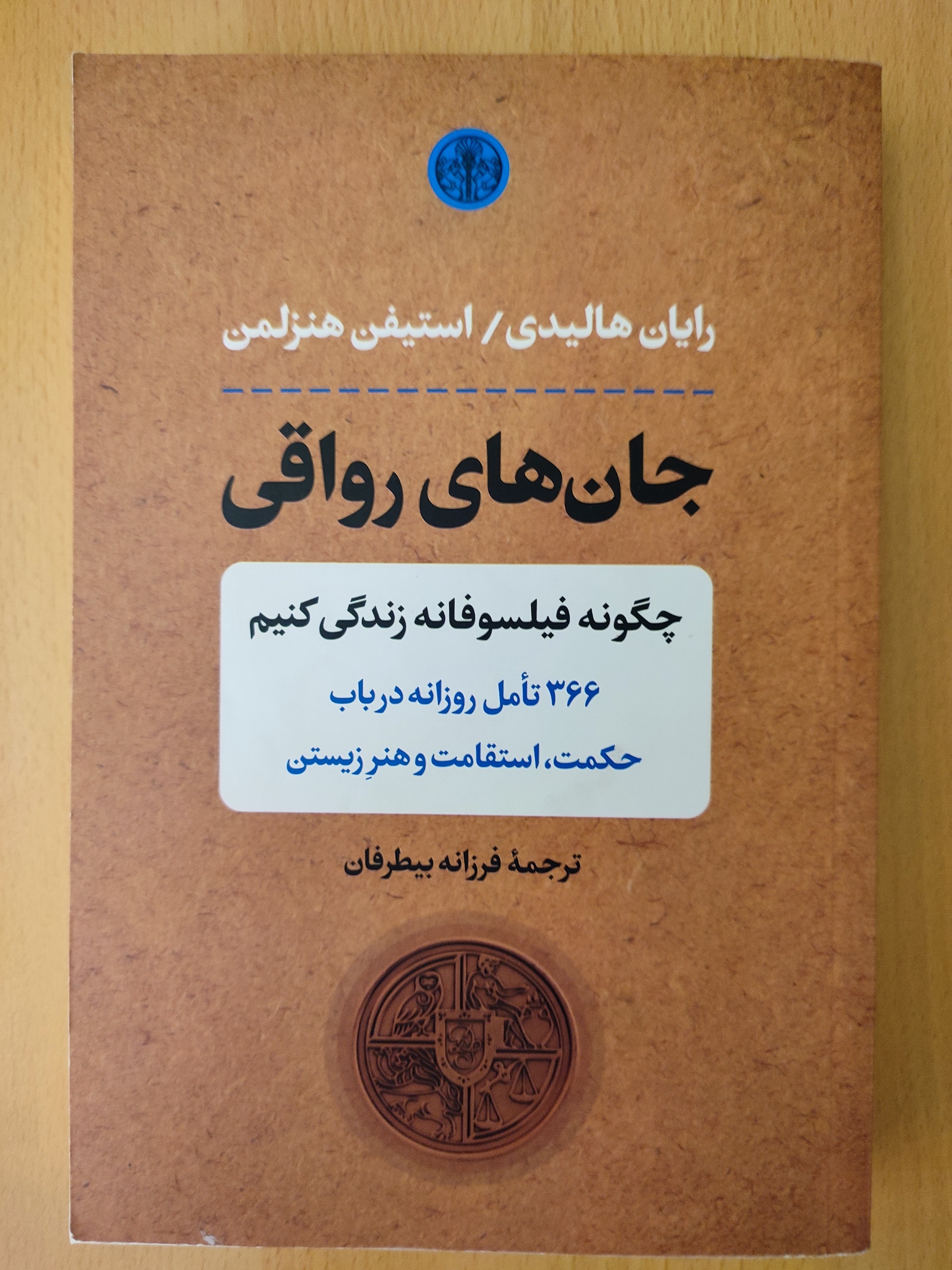 جانهای رواقی رایان هالیدی