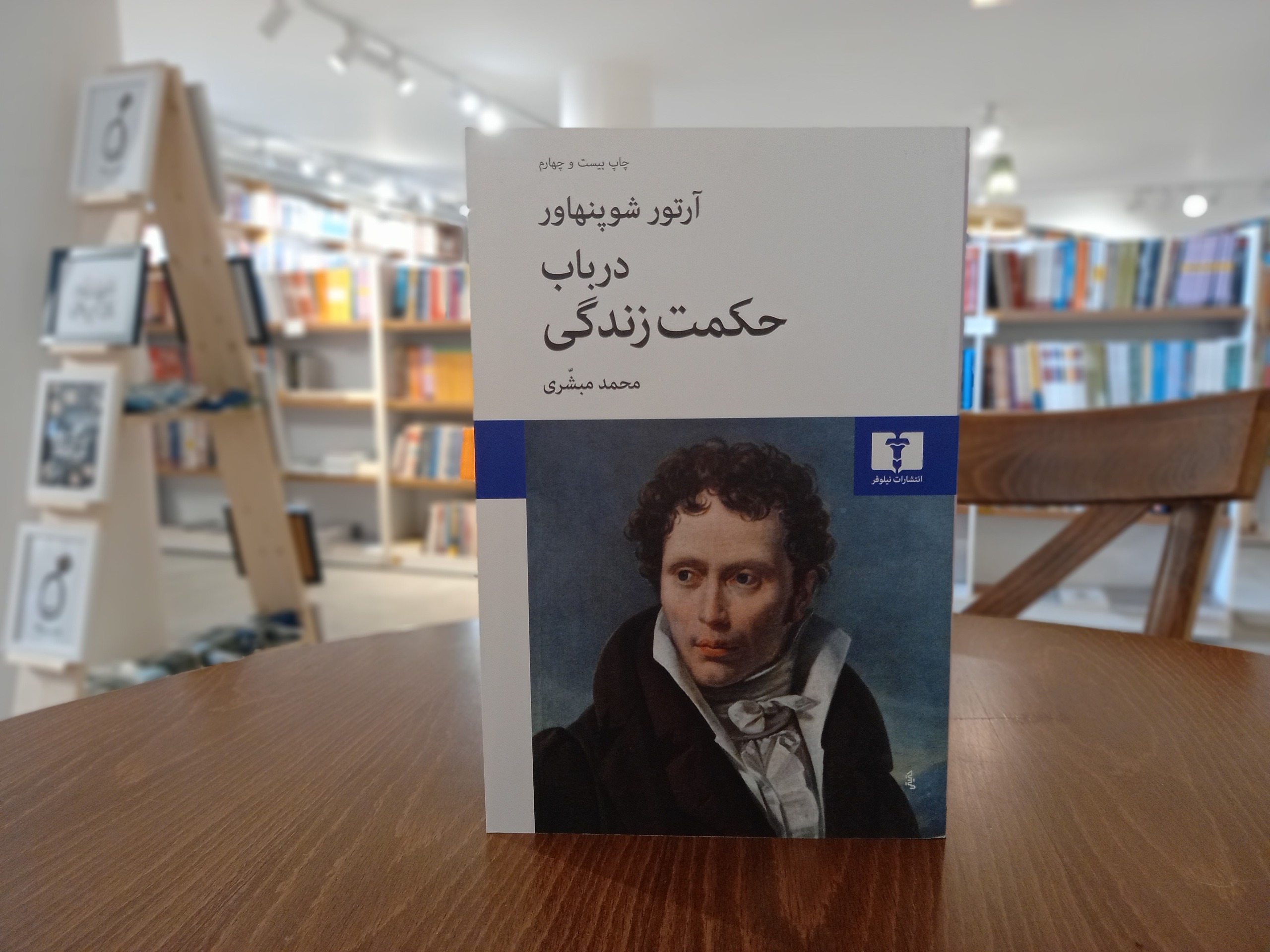 در باب حکمت زندگی