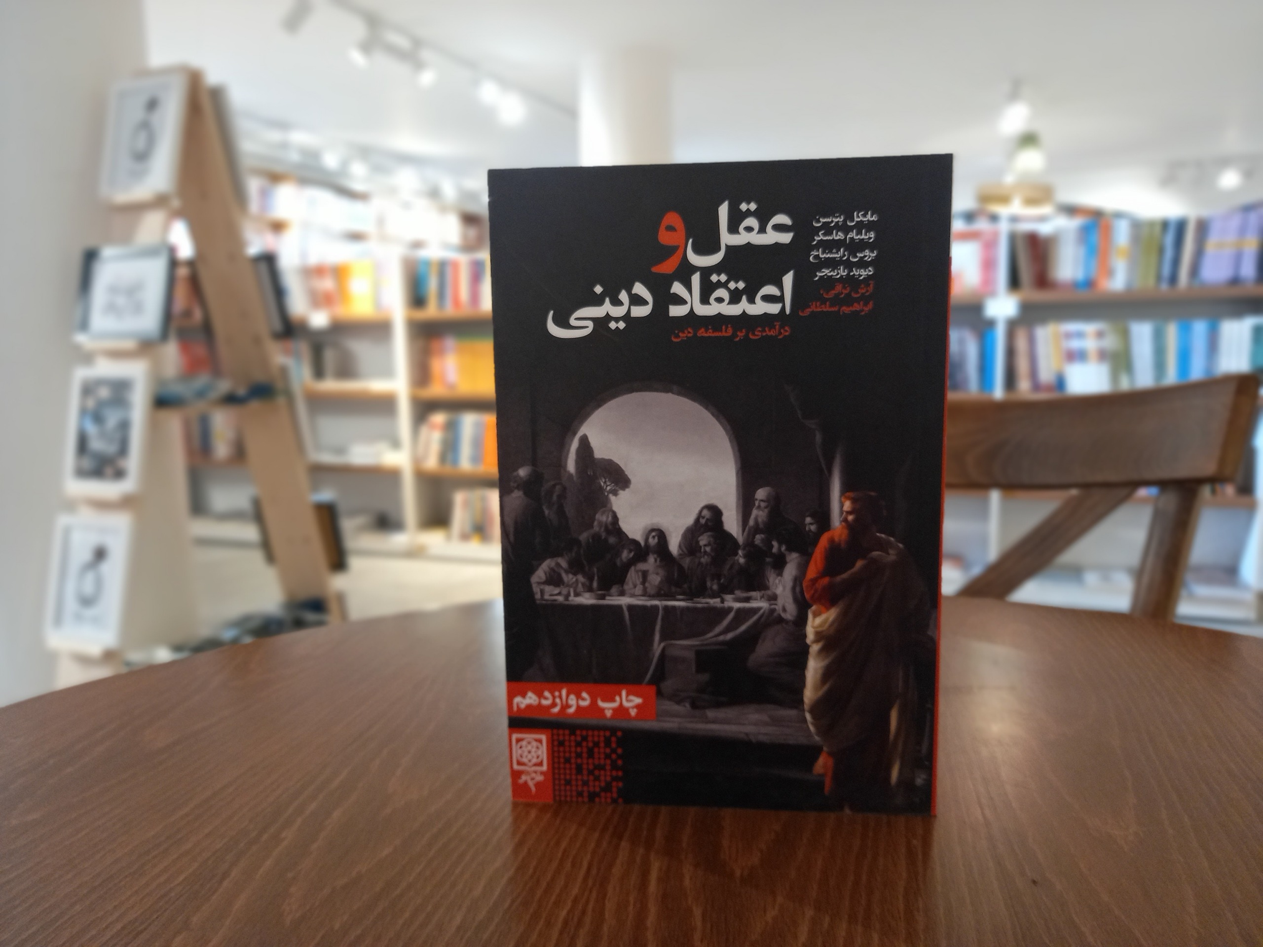 عقل و اعتقاد دینی