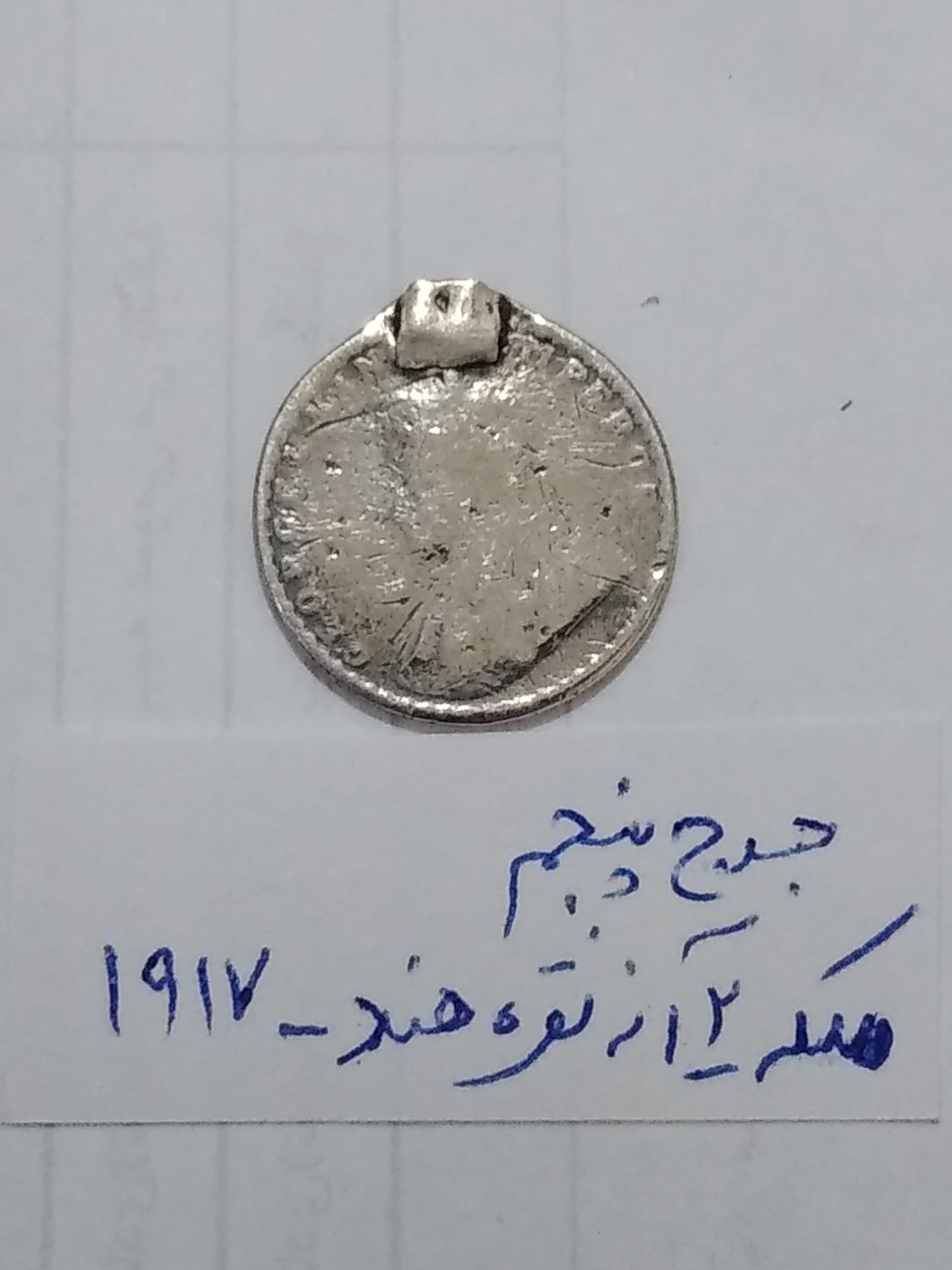 سکه نقره جرج پنجم 2 آنه هند1917