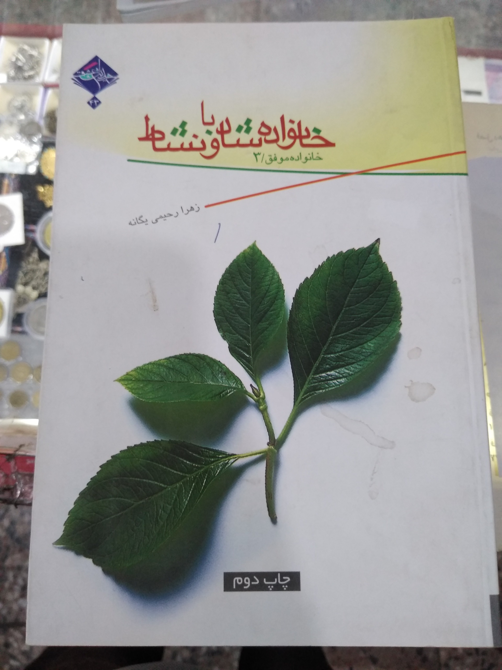 کتاب خانواده شاد و بانشاط