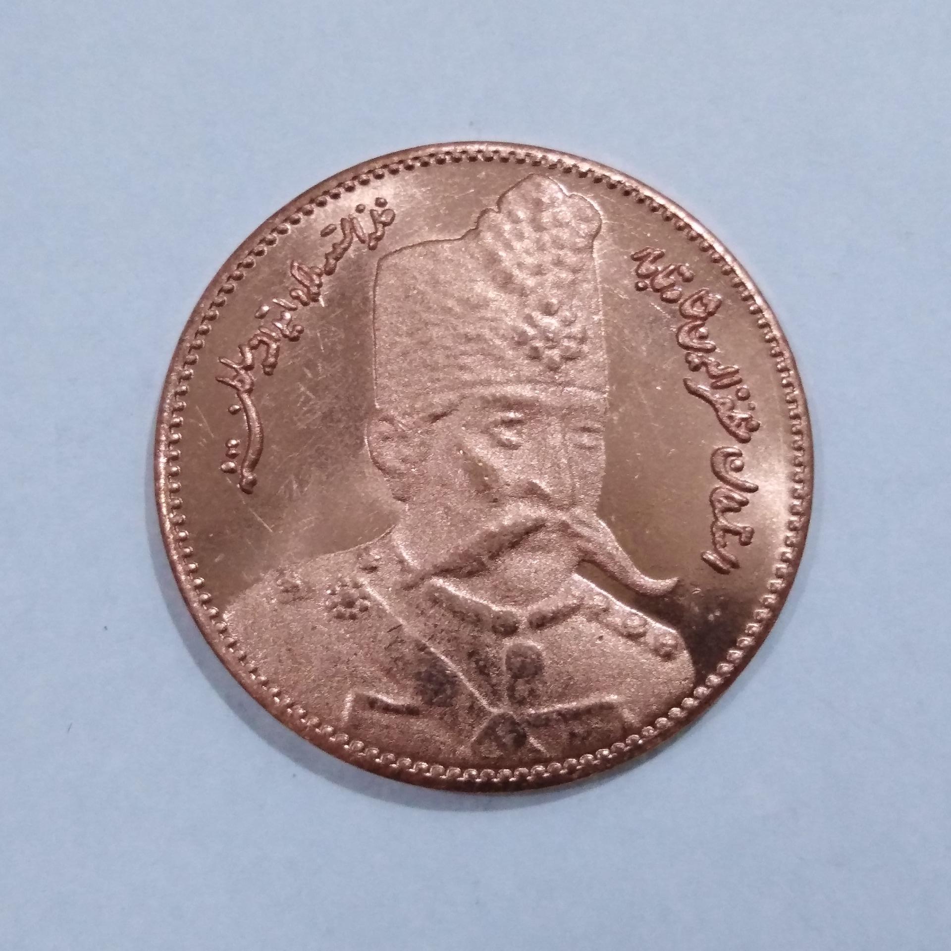 سکه مظفرالدین شاه قاجار با کپسول محافظ ضرب دوم