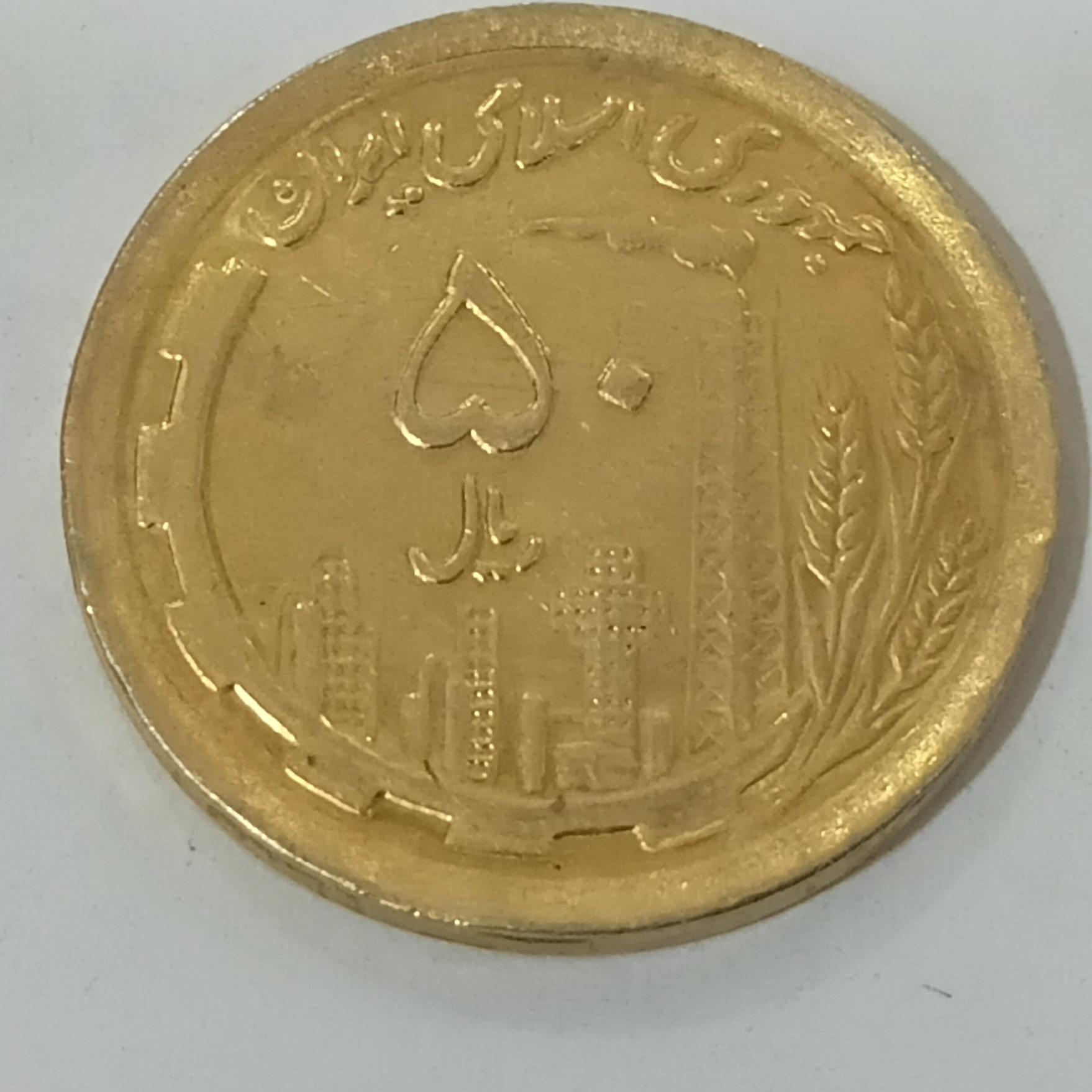 1عدد سکه 50ریال ایران طلایی