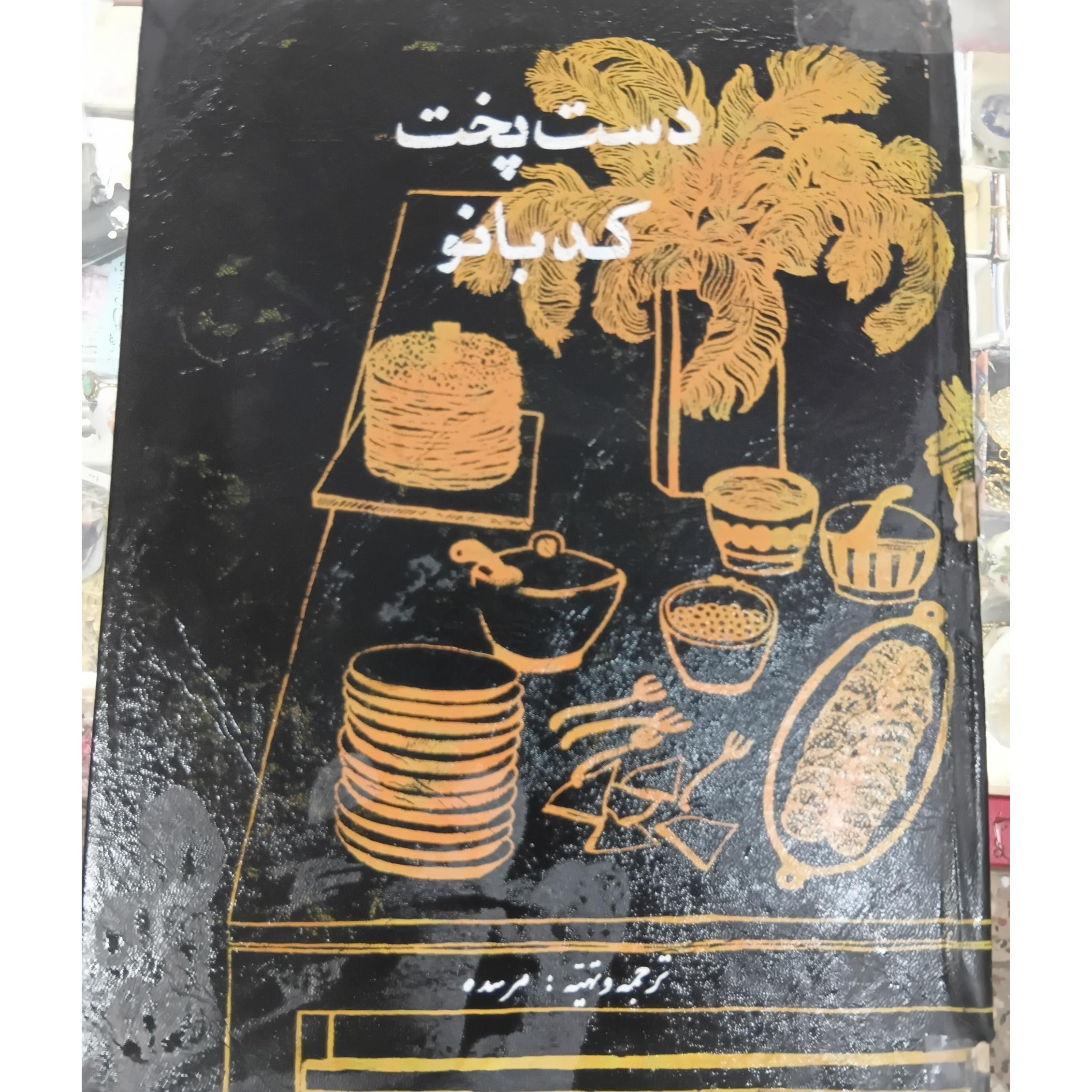 کتاب آشپزی دست پخت کد بانو مرسده