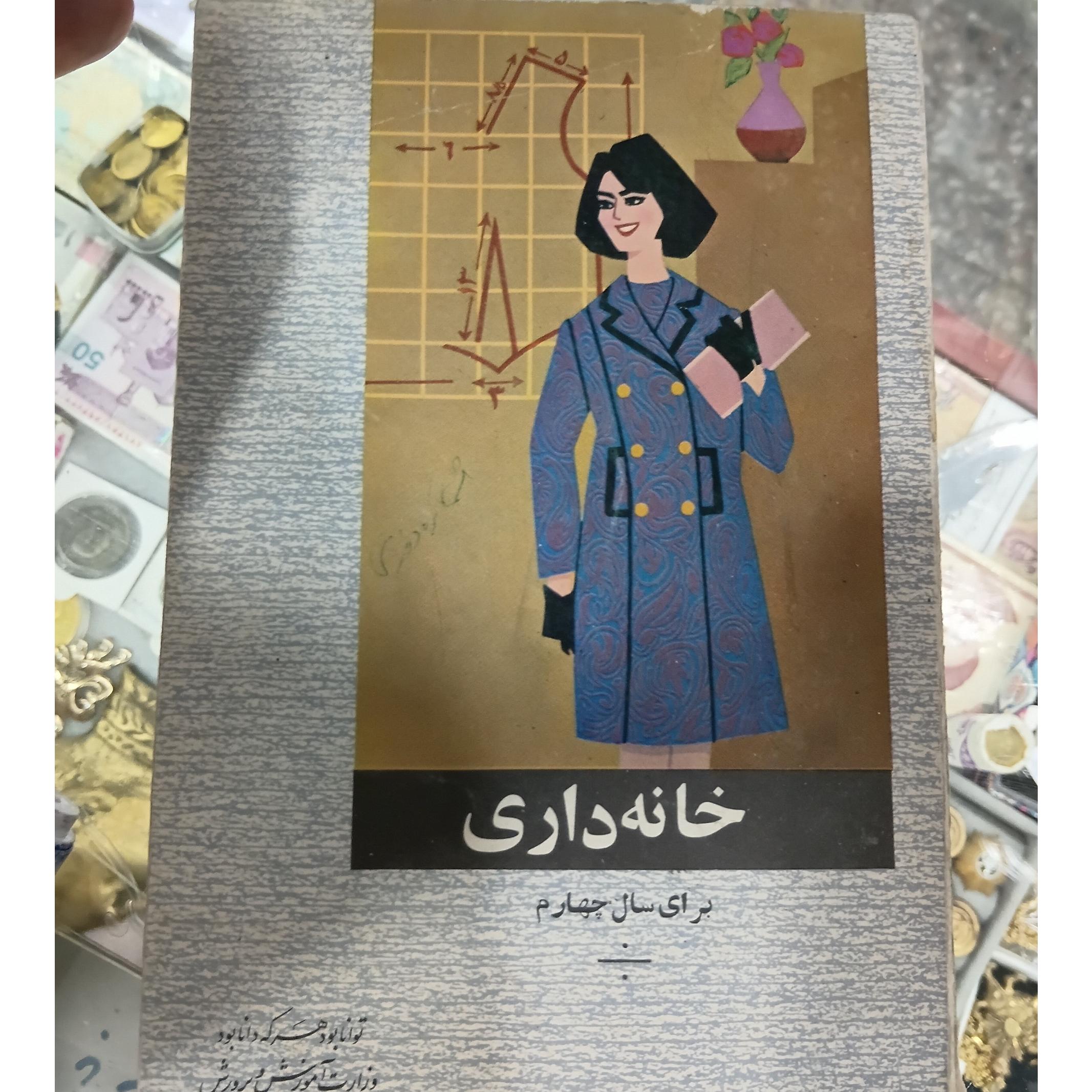 کتاب خانه داری قبل از انقلاب پهلوی