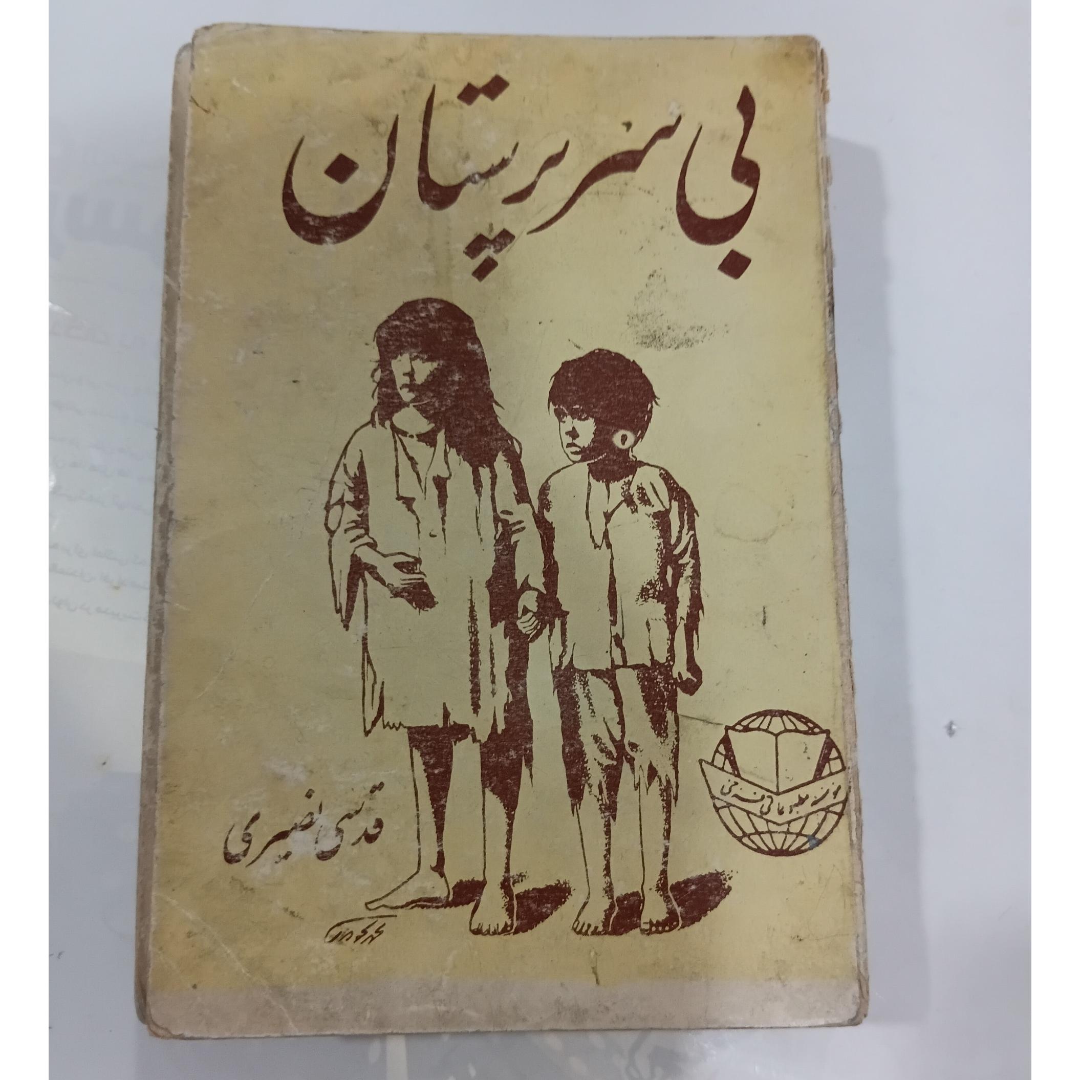 کتاب بی سرپرستان قدسی نصیری