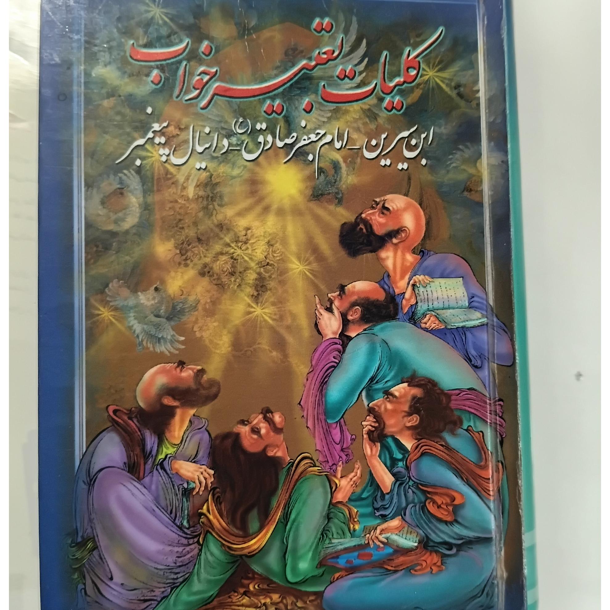 کتاب تعبیر خواب ابن سیرین
