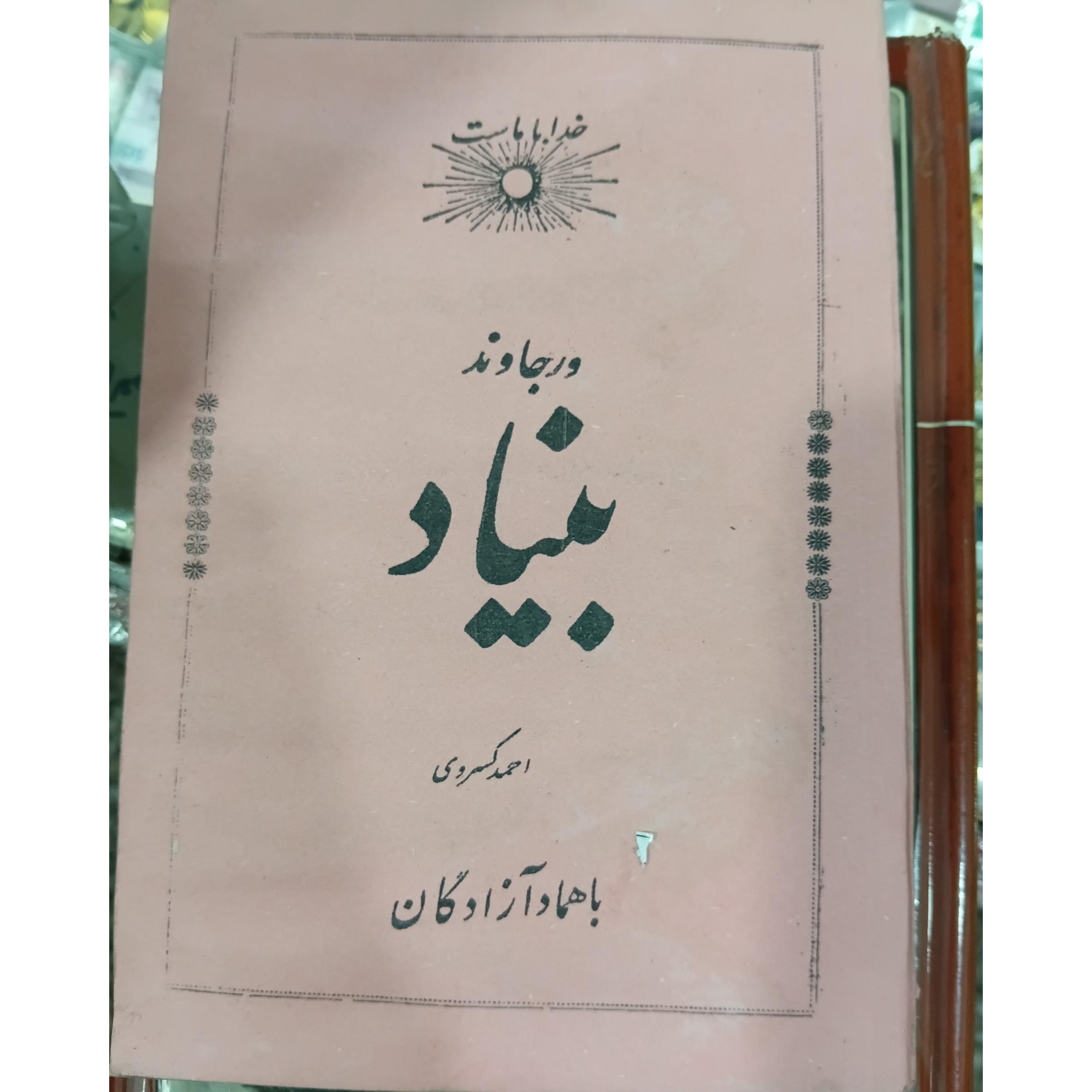 کتاب ورجاوند بنیاد از احمد