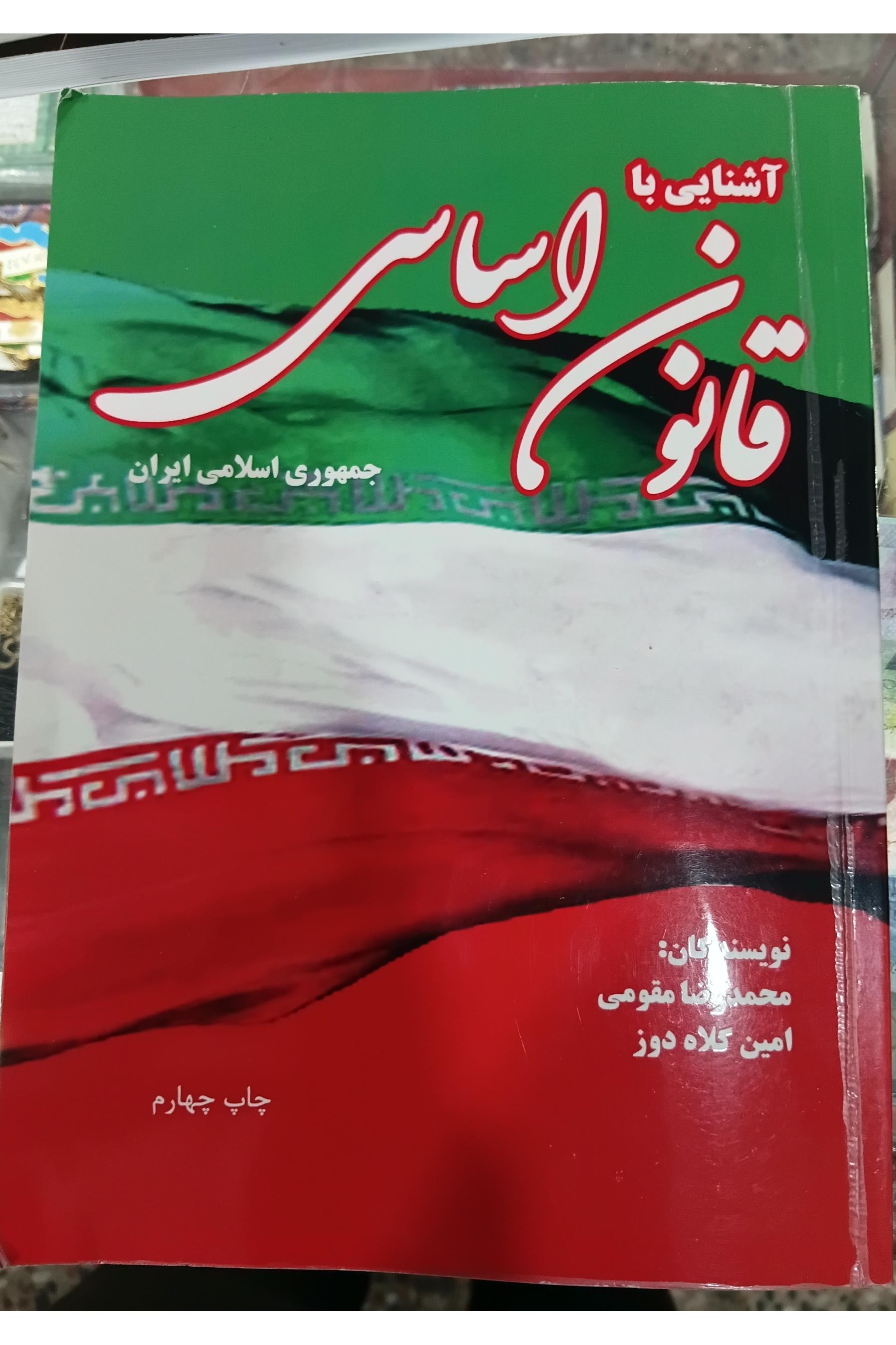 کتاب آشنایی با قانون اساسی