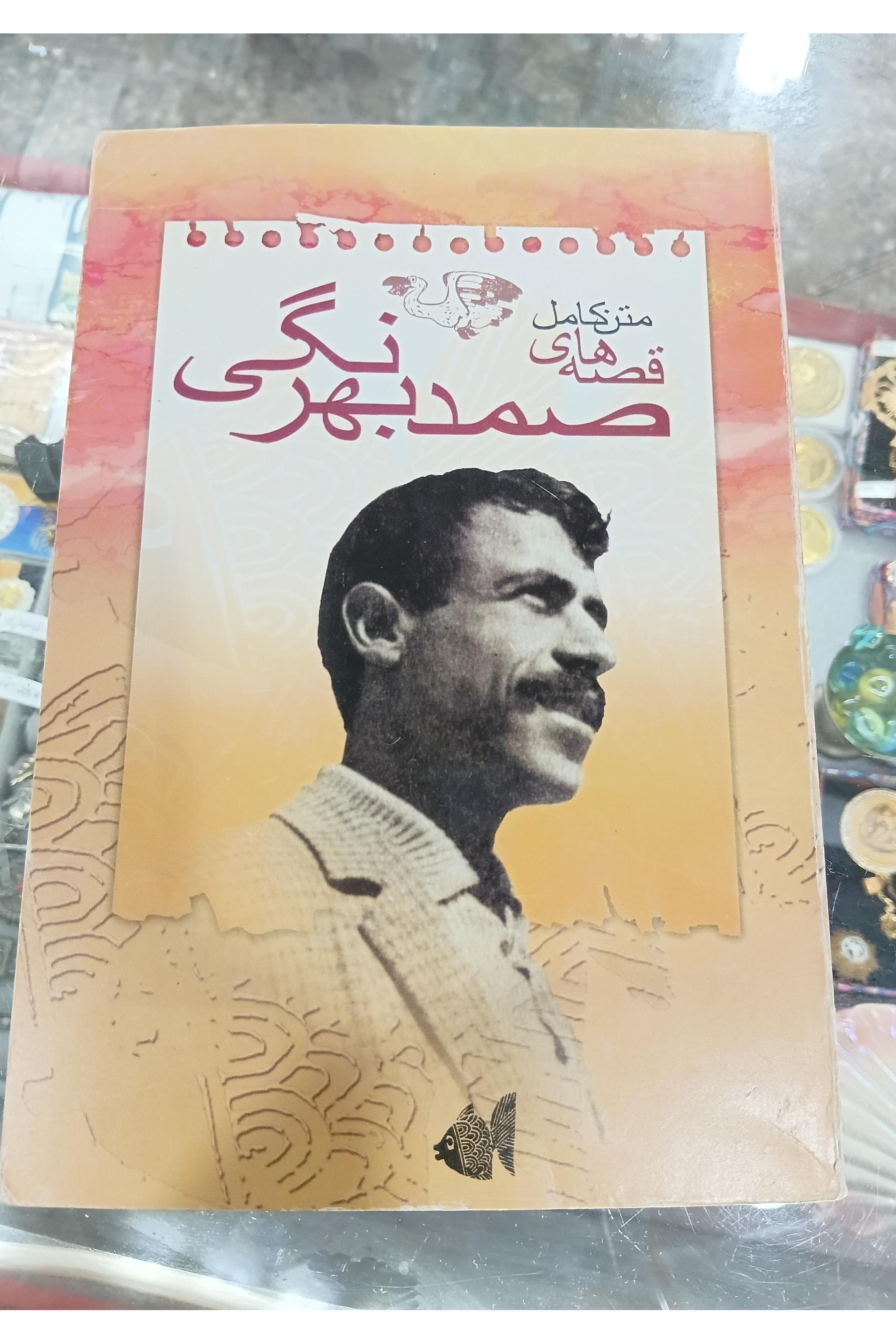 کتاب قصه های صمد بهرنکی متن کامل