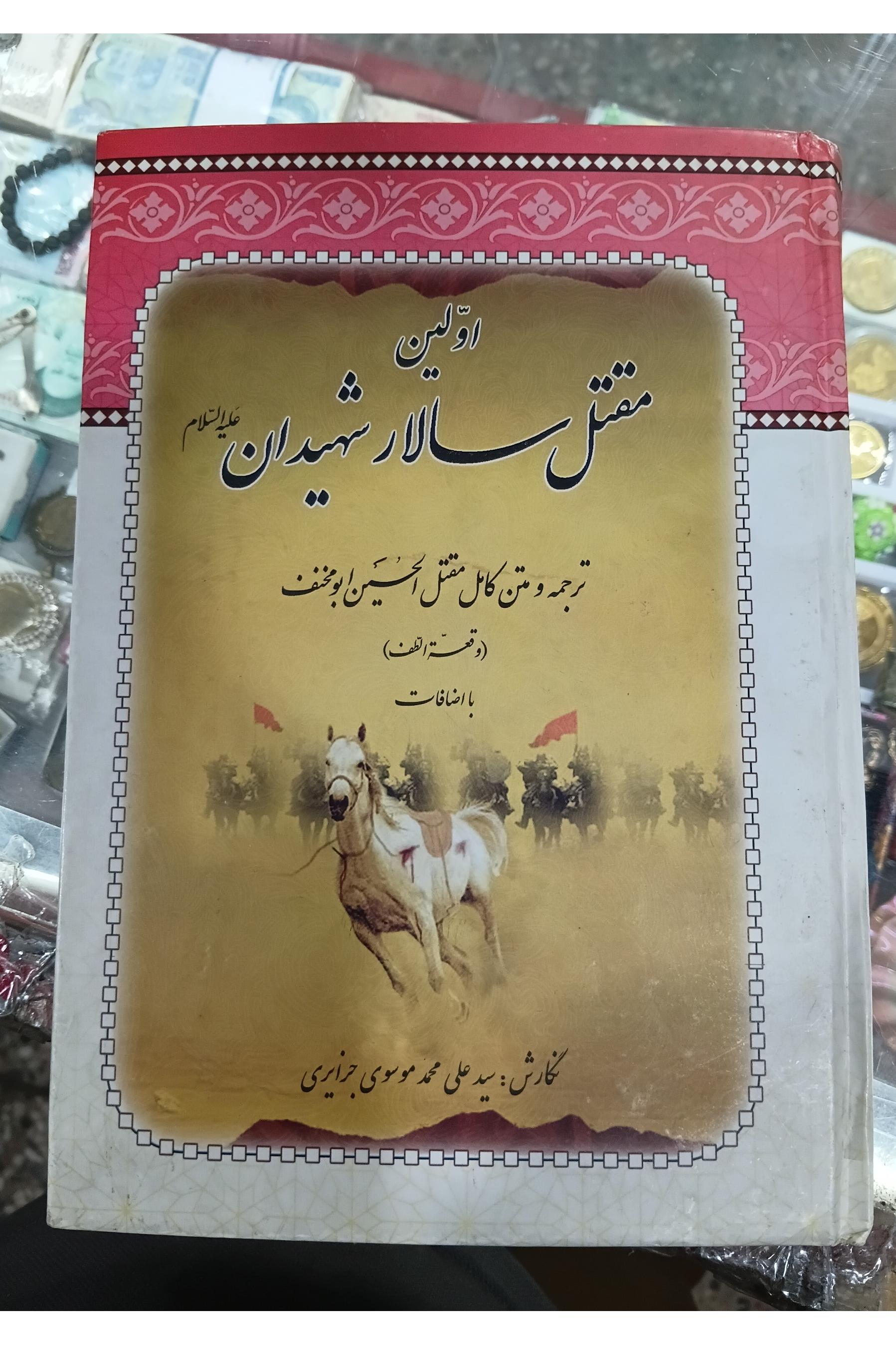 کتاب اولین مقتل سالار شهیدان جزایری