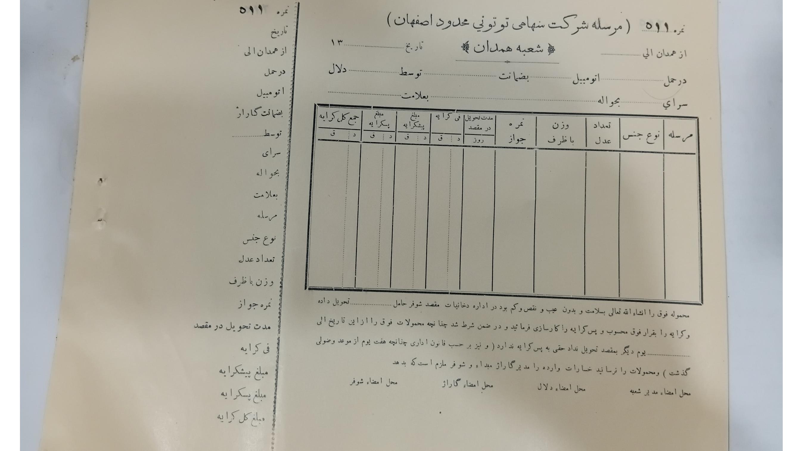 8عدد قبض و فاکتور خام شرکت توتونی اصفهان